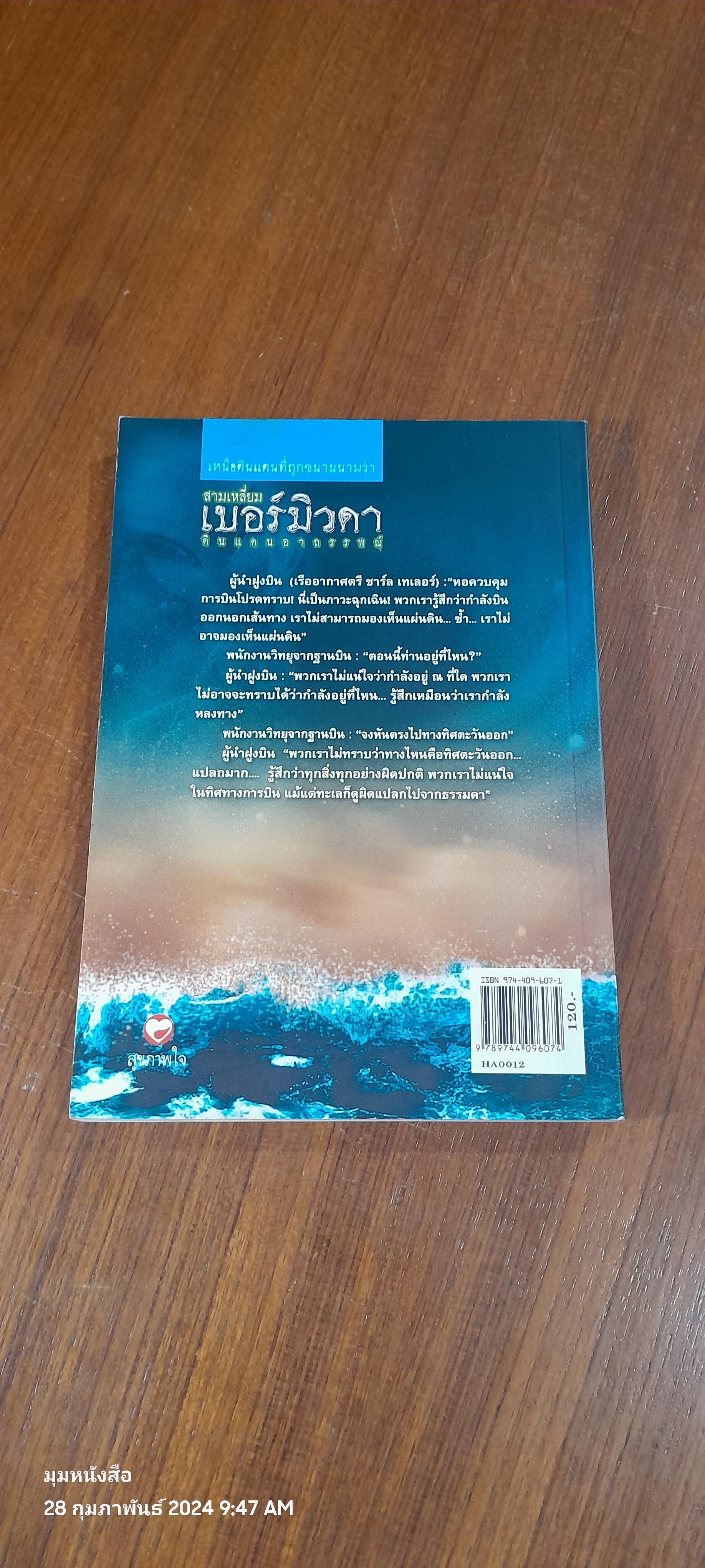 สามเหลี่ยมเบอร์มิวดา ดินแดนอาถรรพณ์ / ภิรมย์ พุทธรัตน์