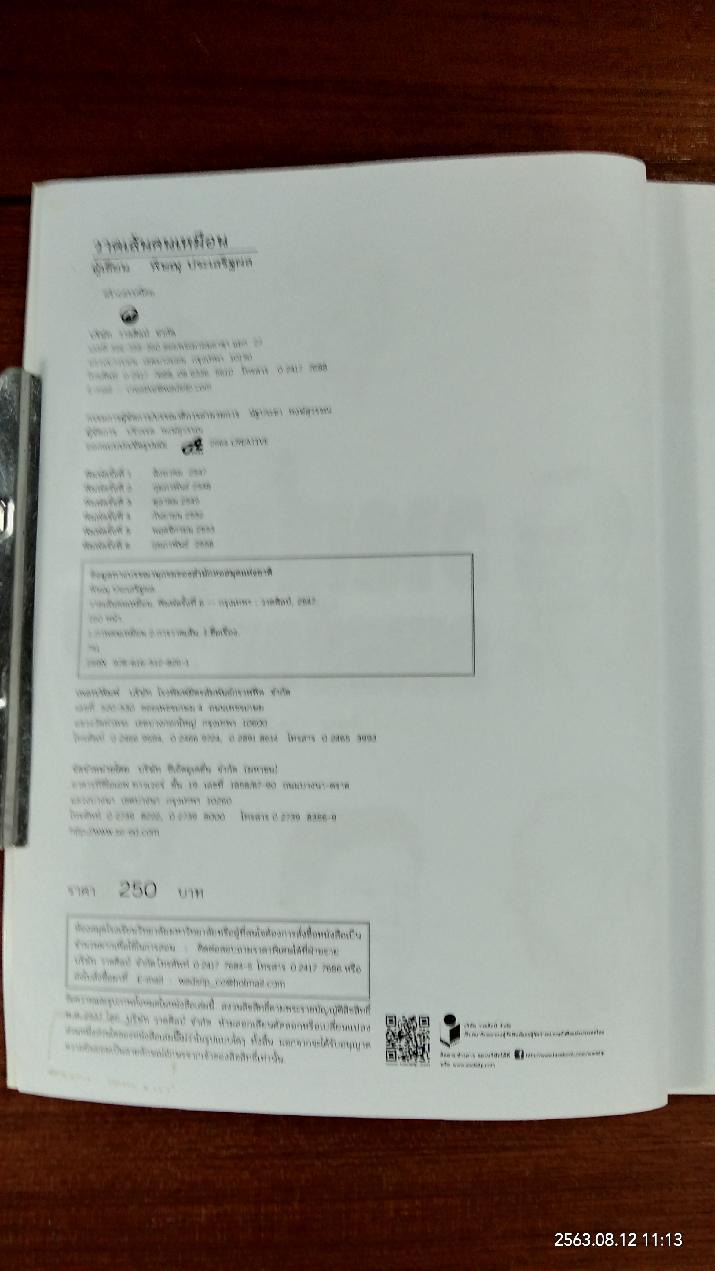 วาดเส้นคนเหมือน / พิษณุ ประเสริฐผล