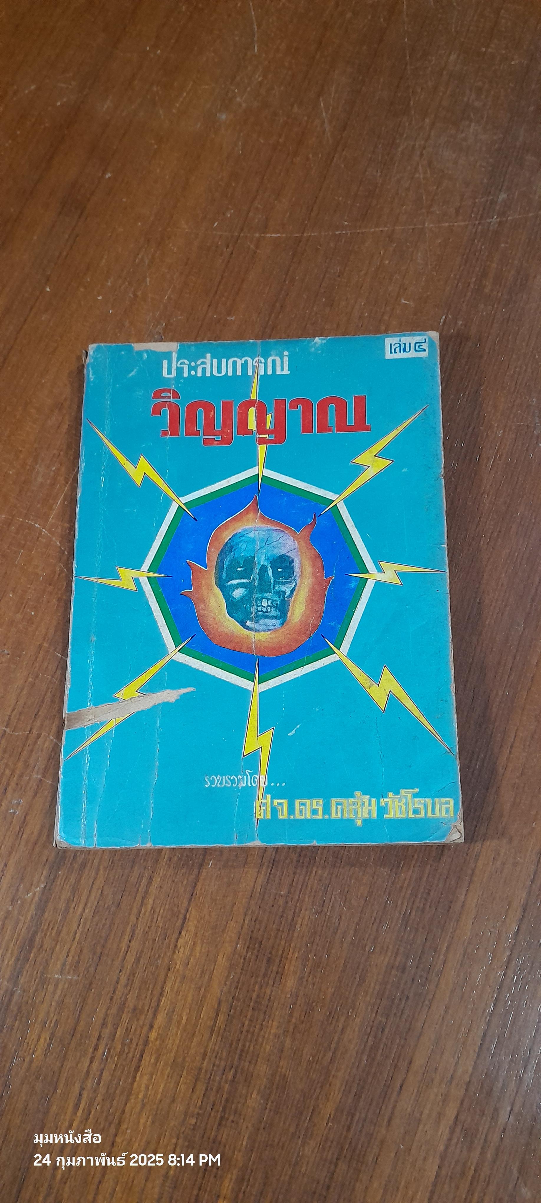 ประสบการณ์วิญญาณ เล่ม ๔ / ศจ.ดร.คลุ้ม วัชโรบล