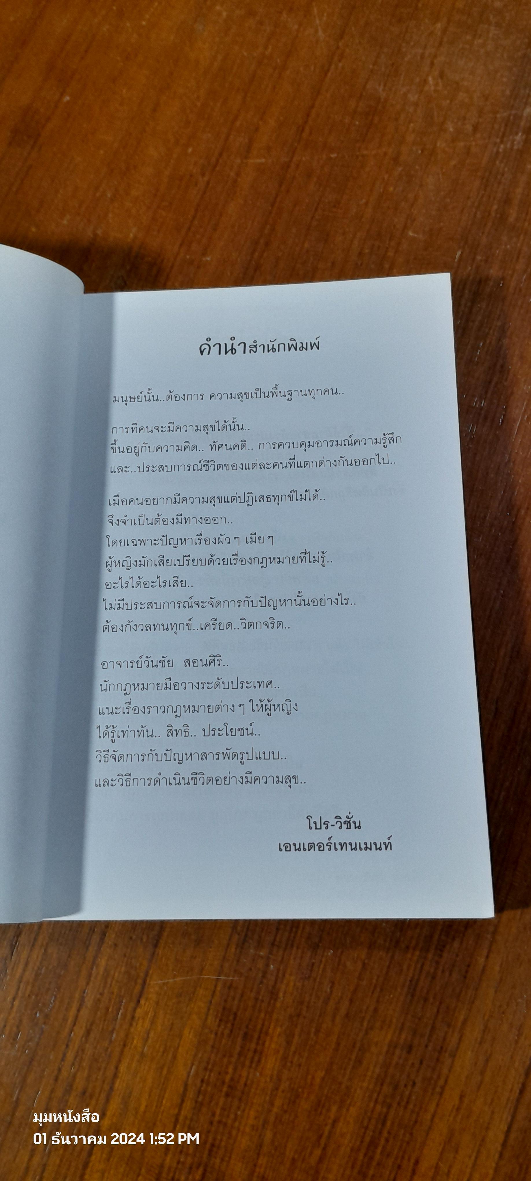 ผู้หญิงรู้ไว้ ผู้ชายห้ามอ่าน / ทนายวันชัย สอนศิริ