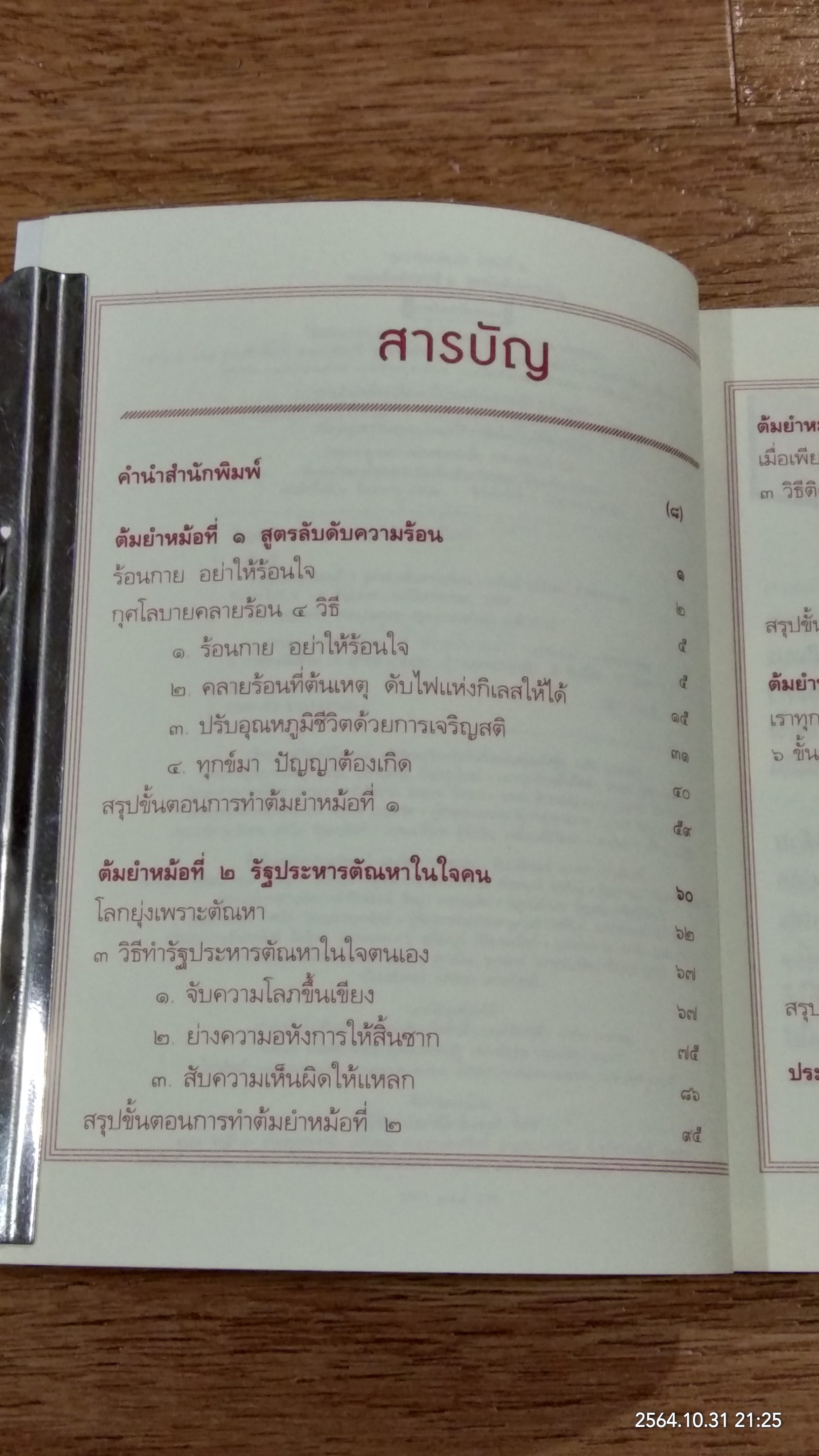 ธรรมะต้มยำเมนูที่ ๒ สูตรลับดับความร้อน / ว.วชิรเมธี