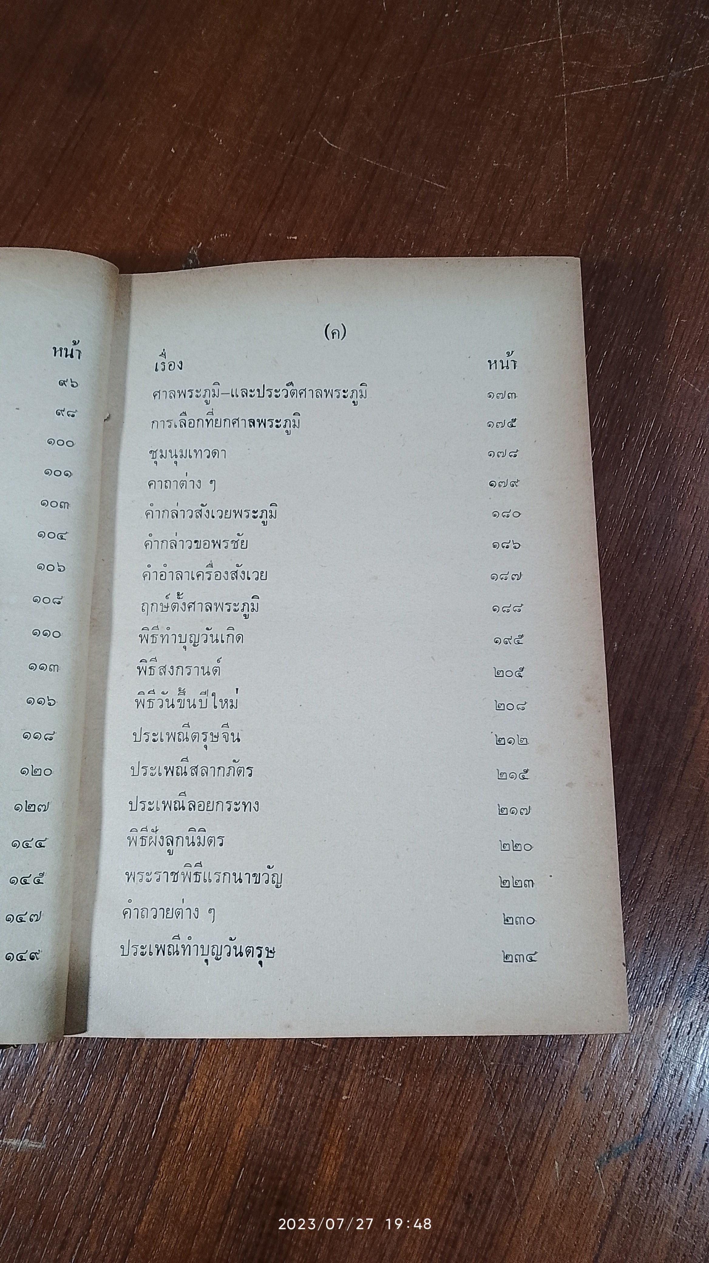 ประเพณีโบราณไทย และ พิธี ๑๒ เดือน พิธีมงคลต่างๆ / อาจารย์ทอง,เมฆพัด,หมอหลวง