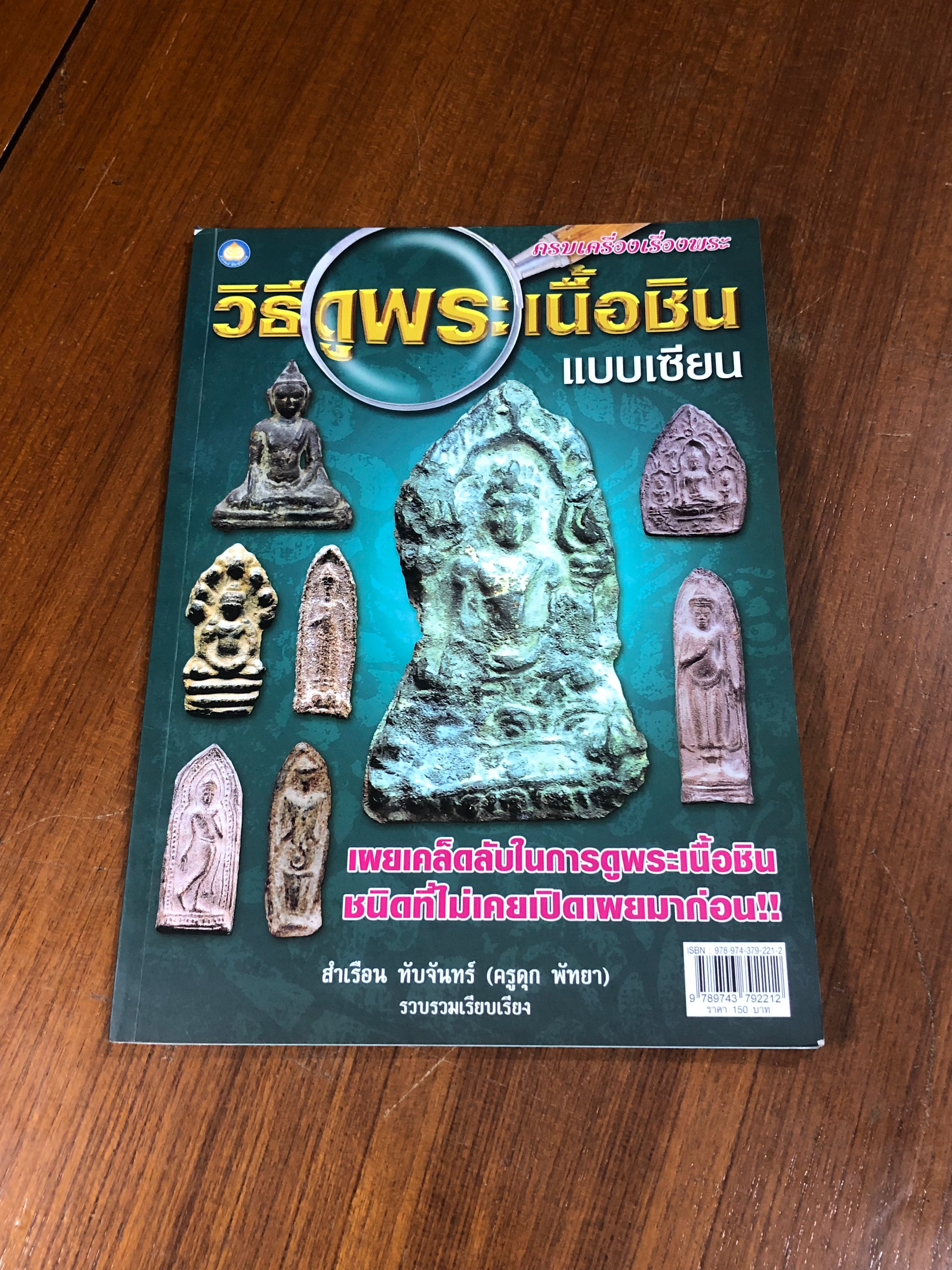 วิธีดูพระเนื้อชินแบบเซียน / สำเรือน ทับจันทร์