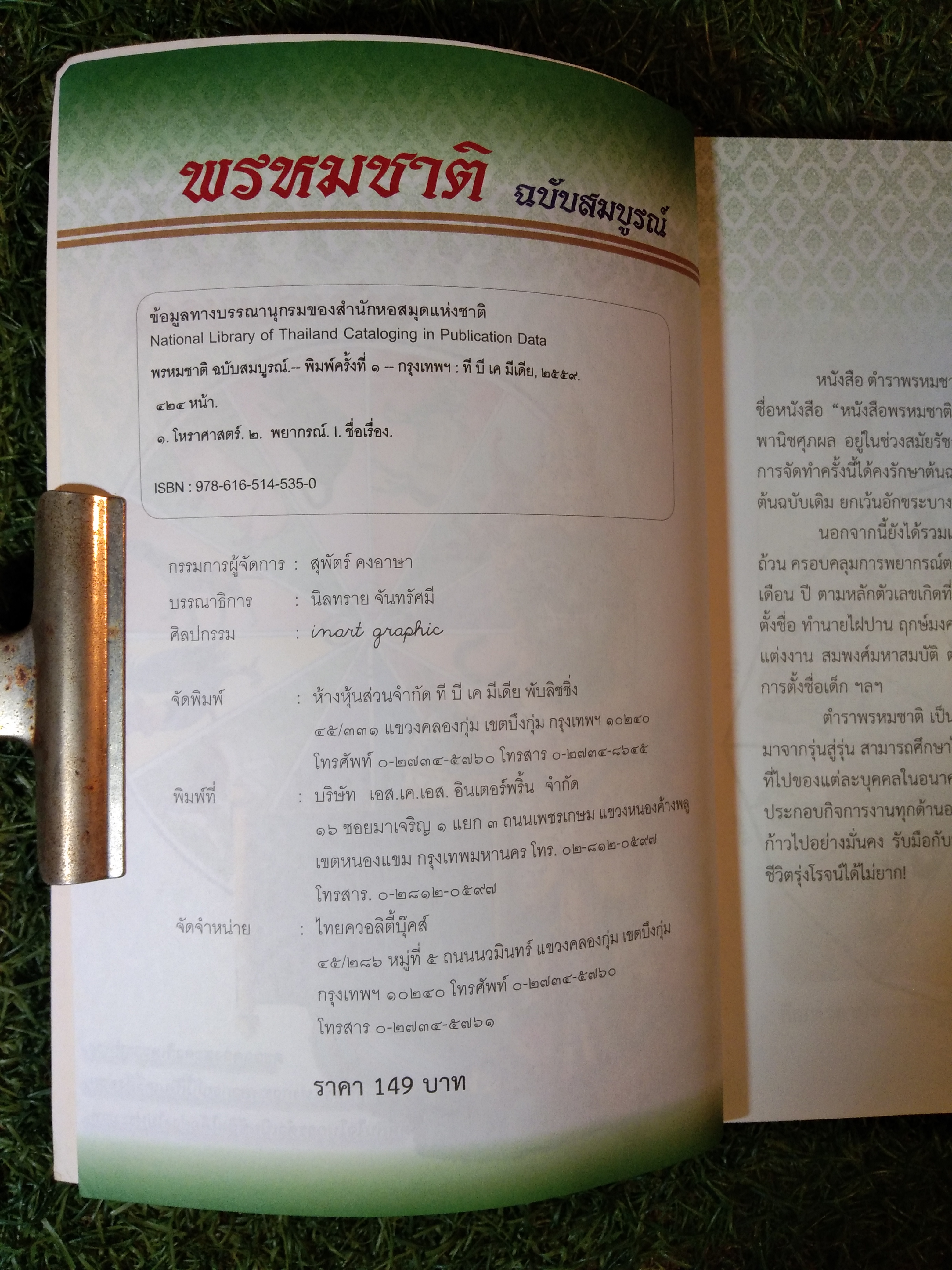 พรหมชาติ ฉบับสมบูรณ์