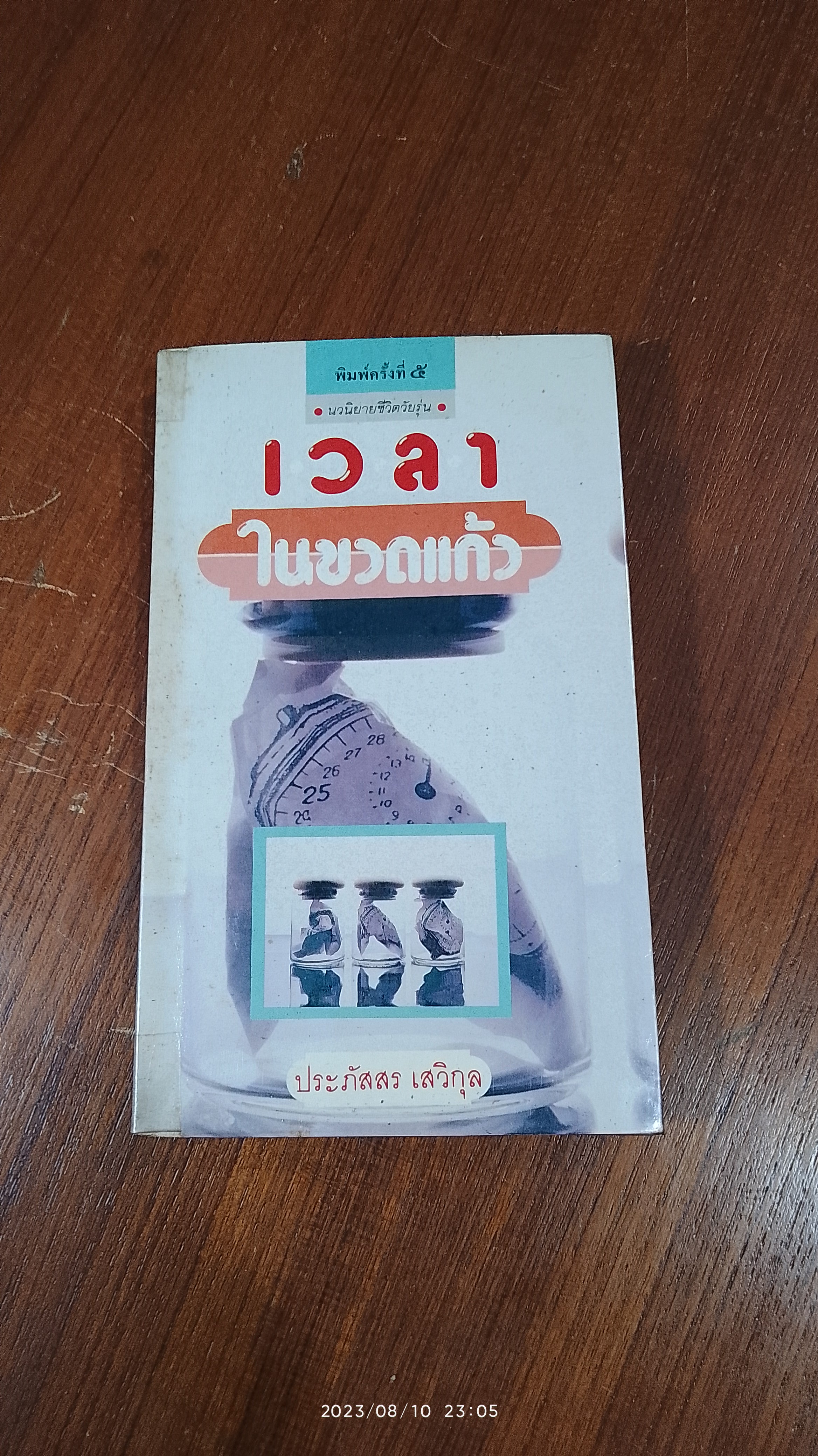 เวลาในขวดแก้ว / ประภัสสร เสวิกุล
