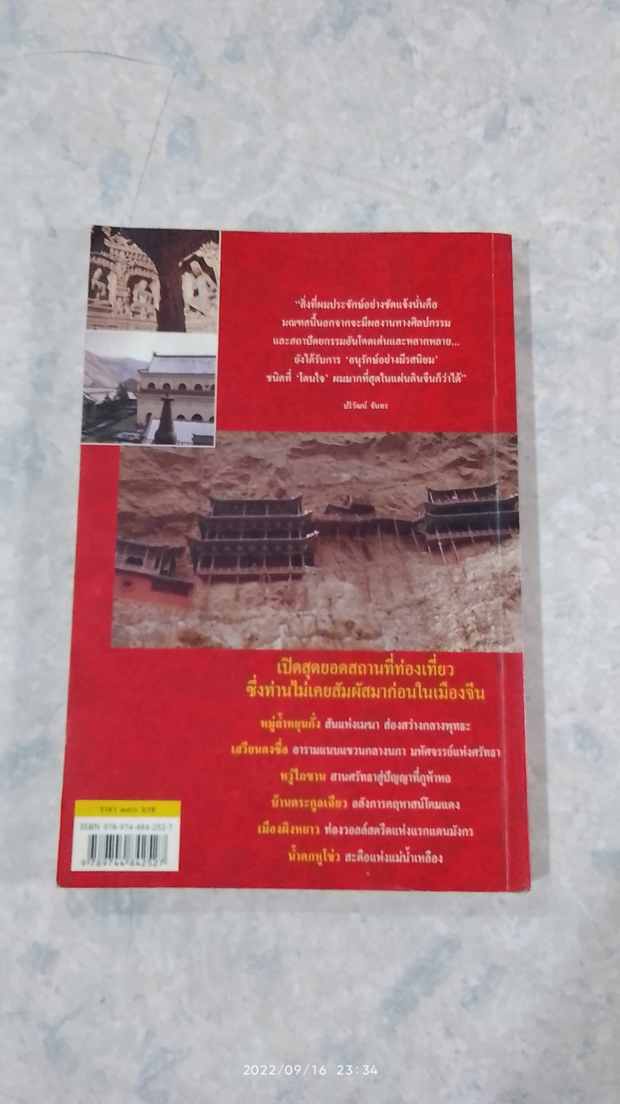 ท่องแดนมังกร มณฑลซานซี / ปริวัฒน์ จันทร