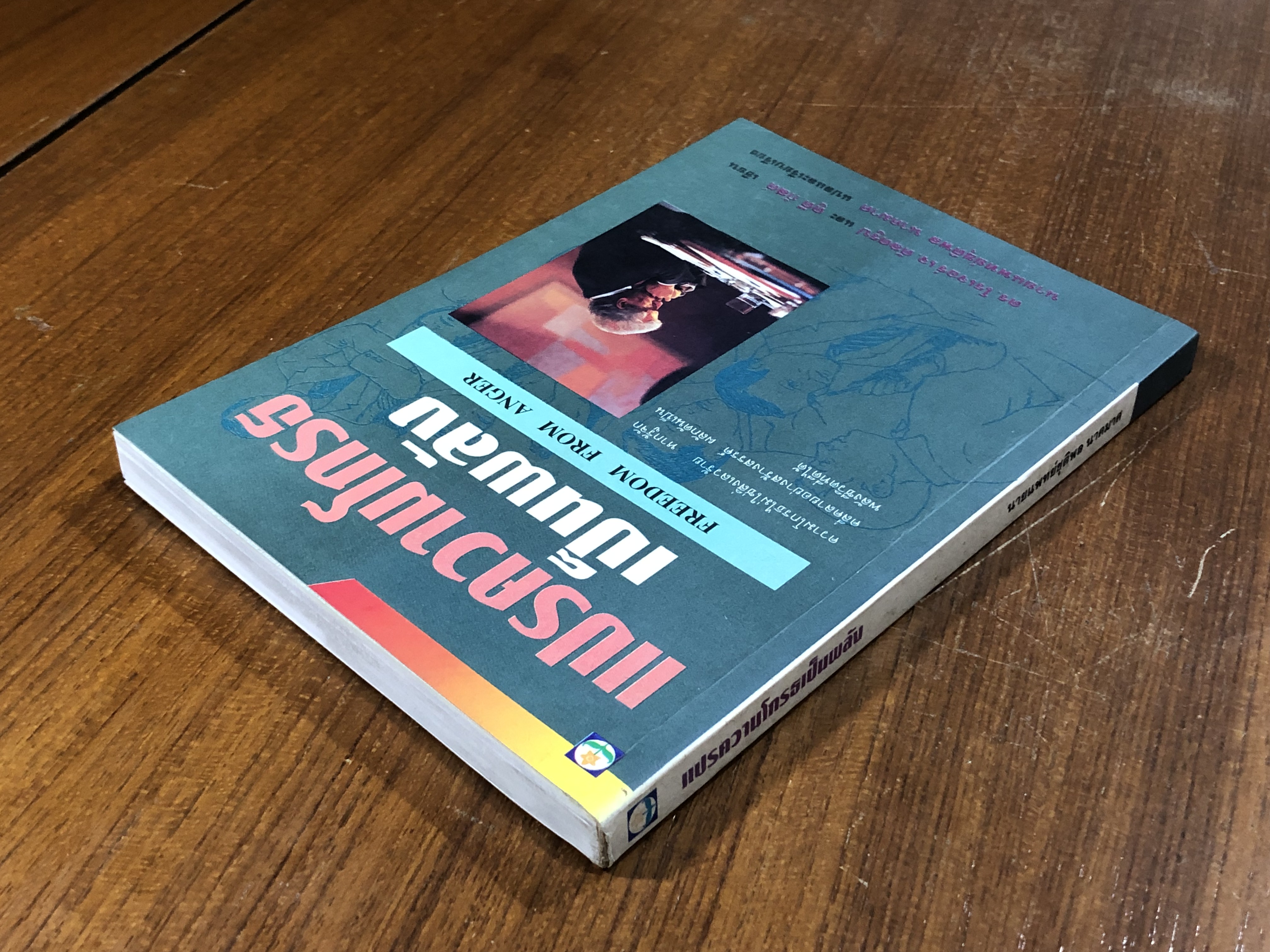 แปรความโกรธเป็นพลัง / ดร.โรเจอร์ เจ. ดัลดรูป