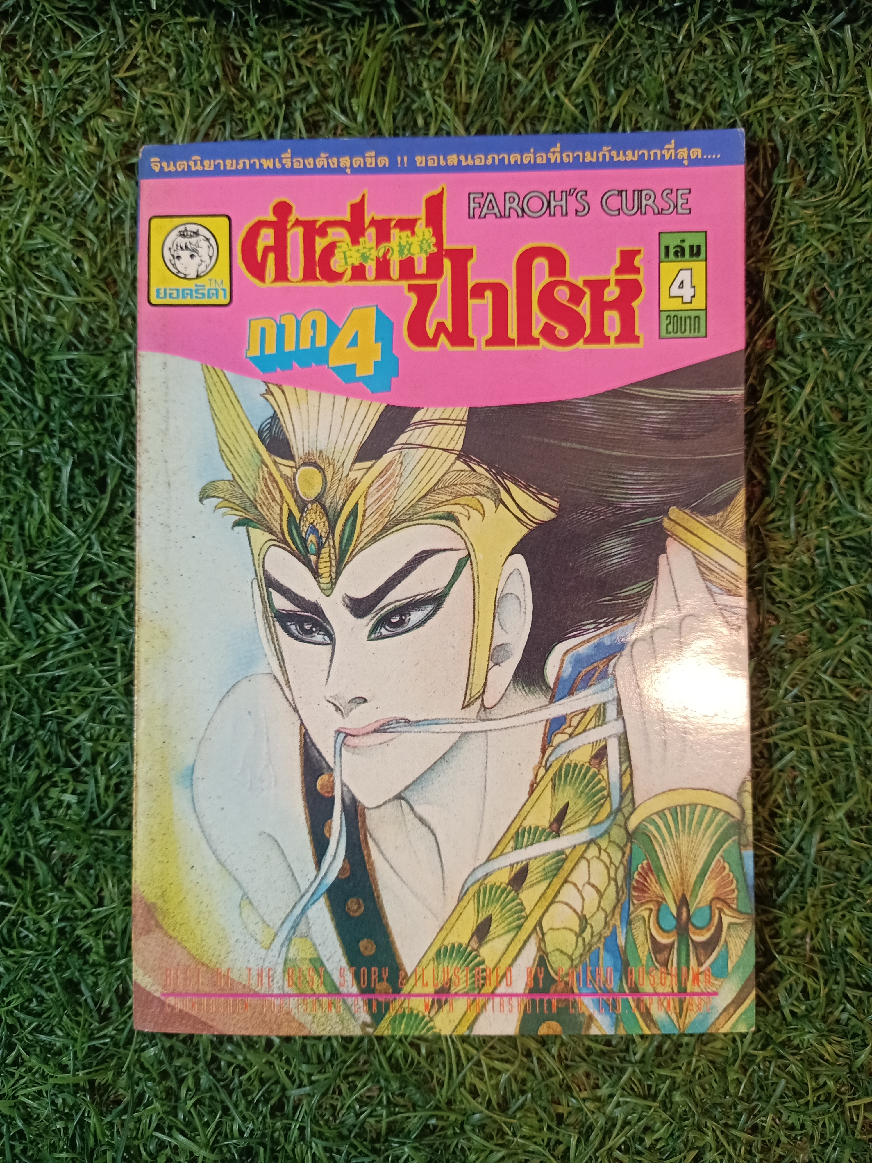 คำสาปฟาโรห์ ภาค4 เล่ม1-13 (จบครบชุดภาค4)