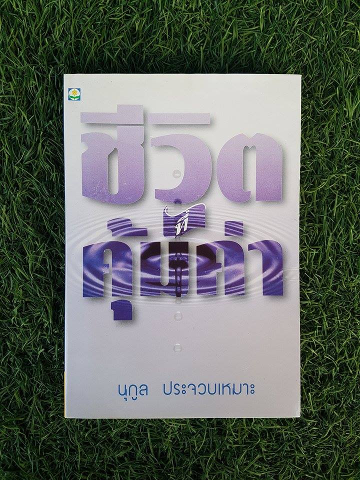 ชีวิตที่คุ้มค่า / นุกูล ประจวบเหมาะ