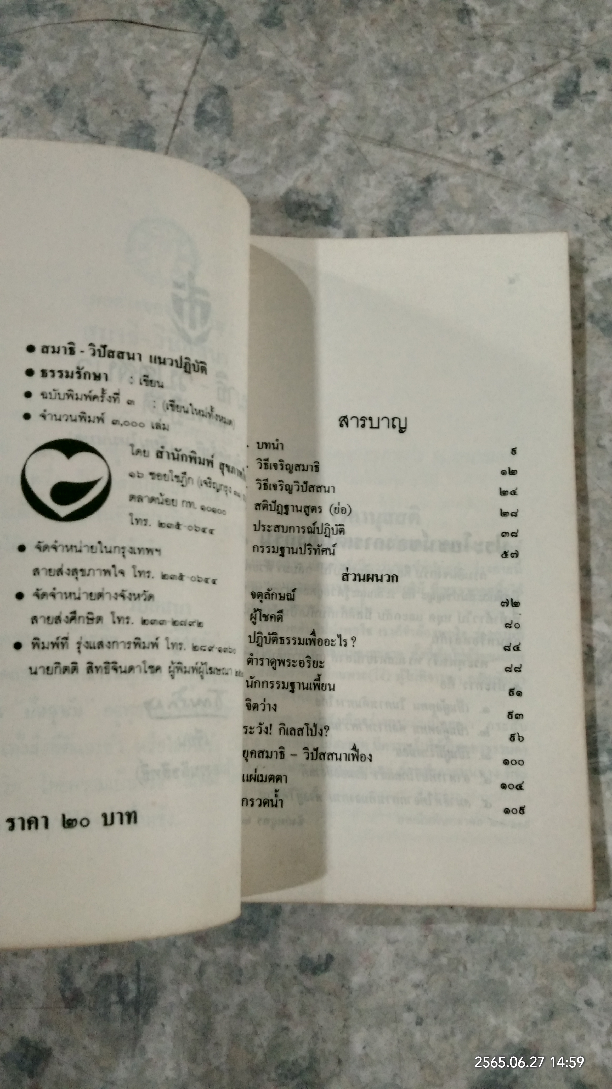 สมาธิ-วิปัสสนา แนวปฏิบัติ / ธรรมรักษา