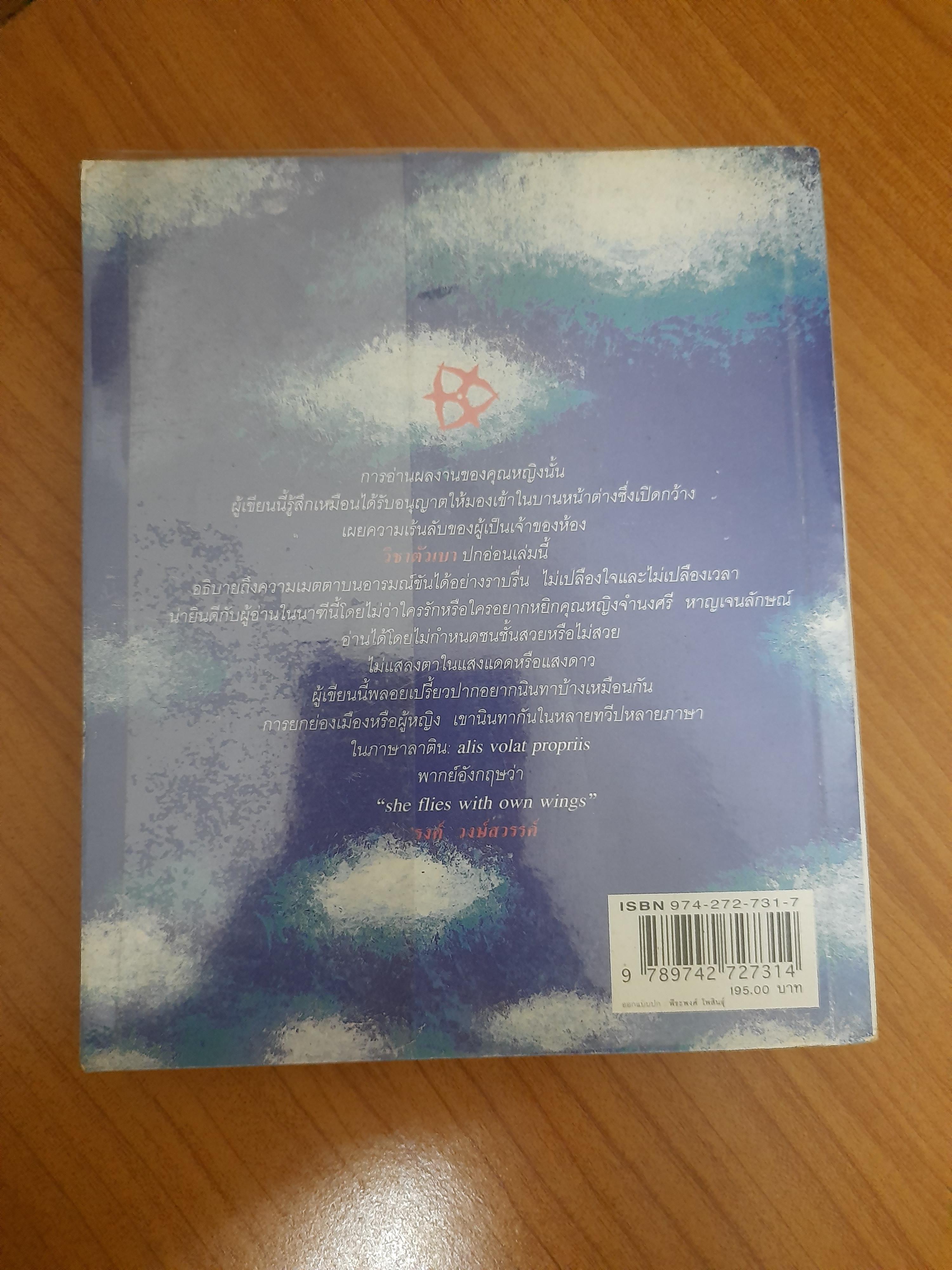 วิชาตัวเบา / คุณหญิงจำนงศรี หาญเจนลักษณ์