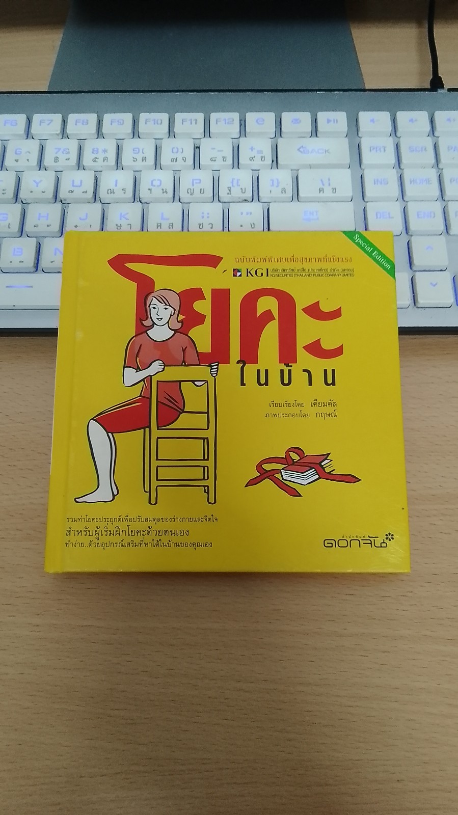 โยคะในบ้าน / เคียมคัล