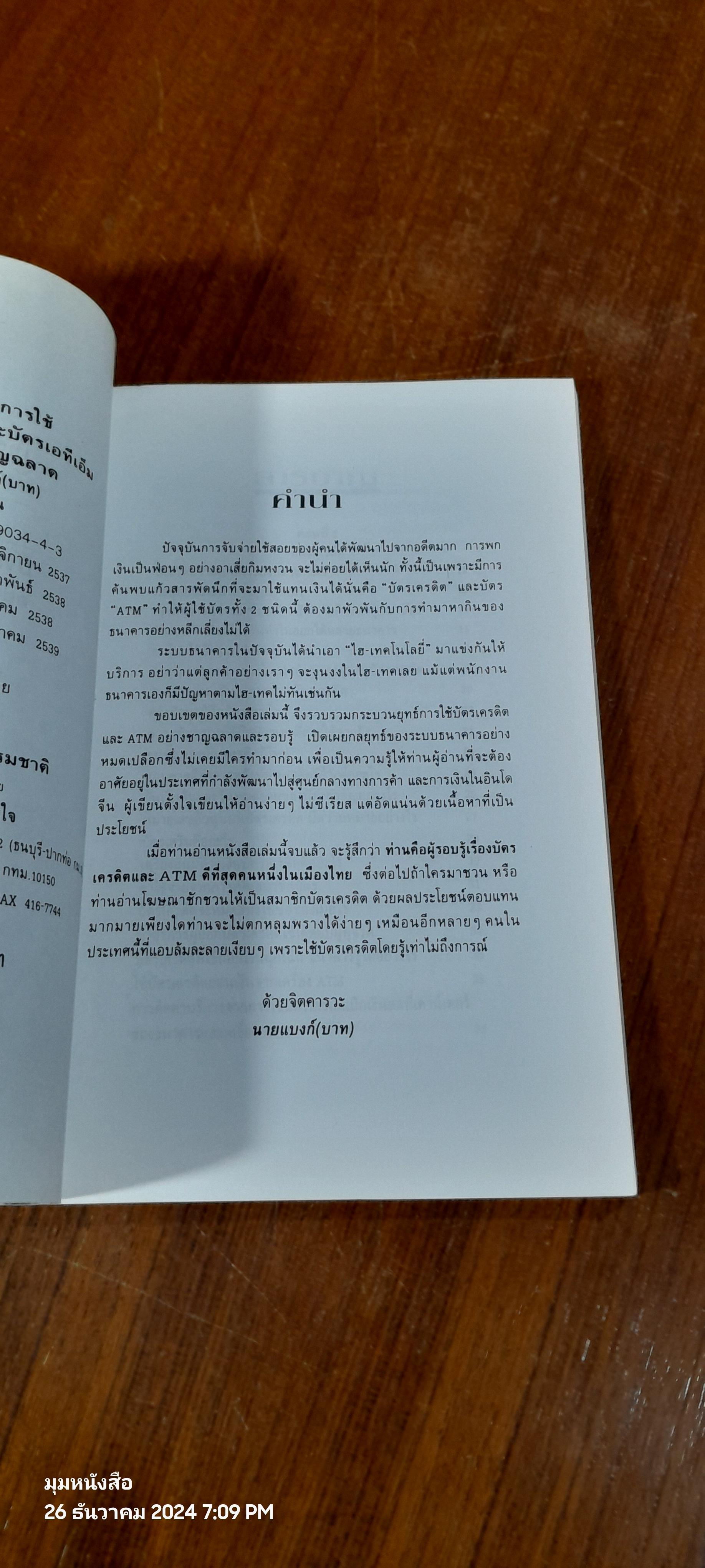 เทคนิคการใช้บัตรเครดิต และ ATM อย่างชาญฉลาด / นายแบงก์(บาท)