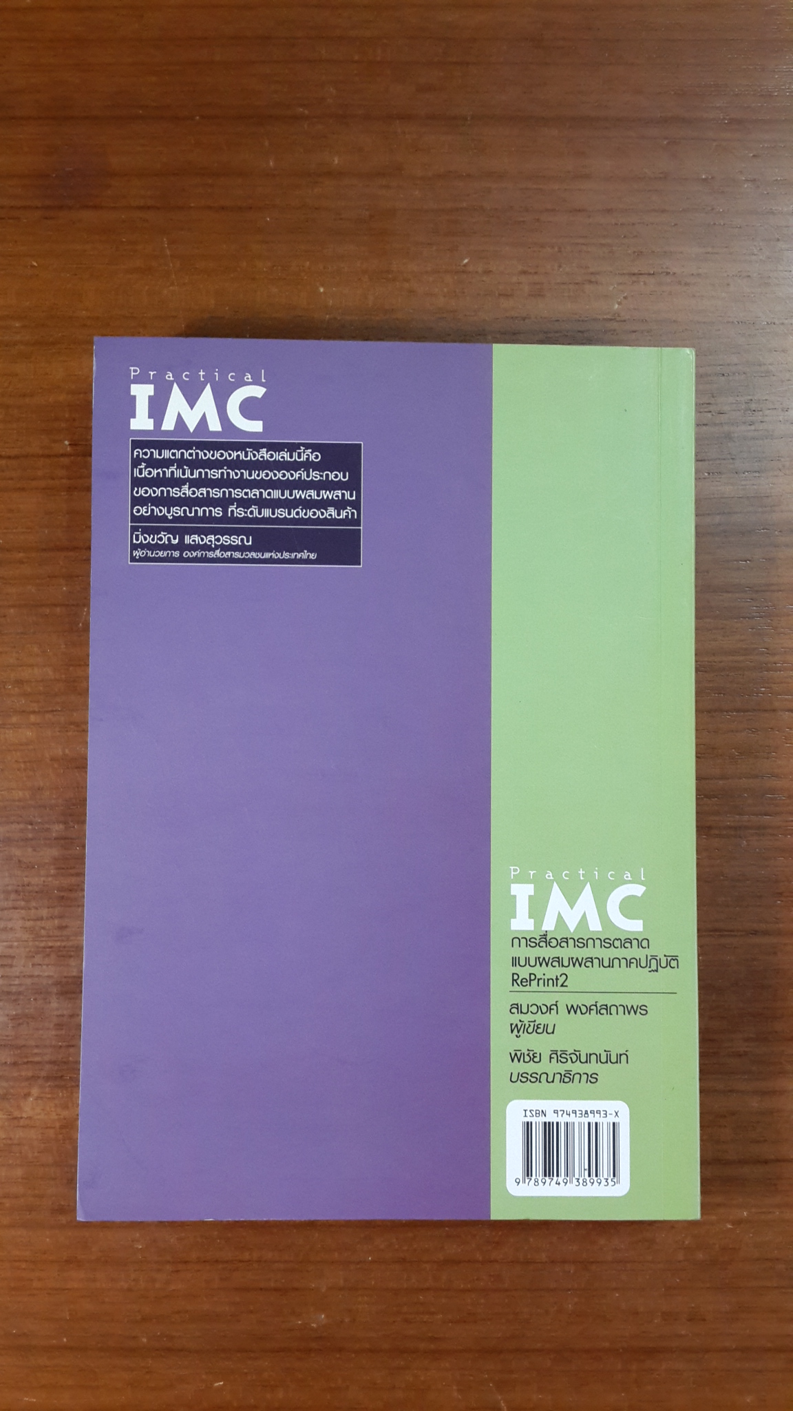 Practical IMC : การสื่อสารการตลาดแบบผสมผสานภาคปฏิบัติ / สมวงศ์ พงศ์สถาพร
