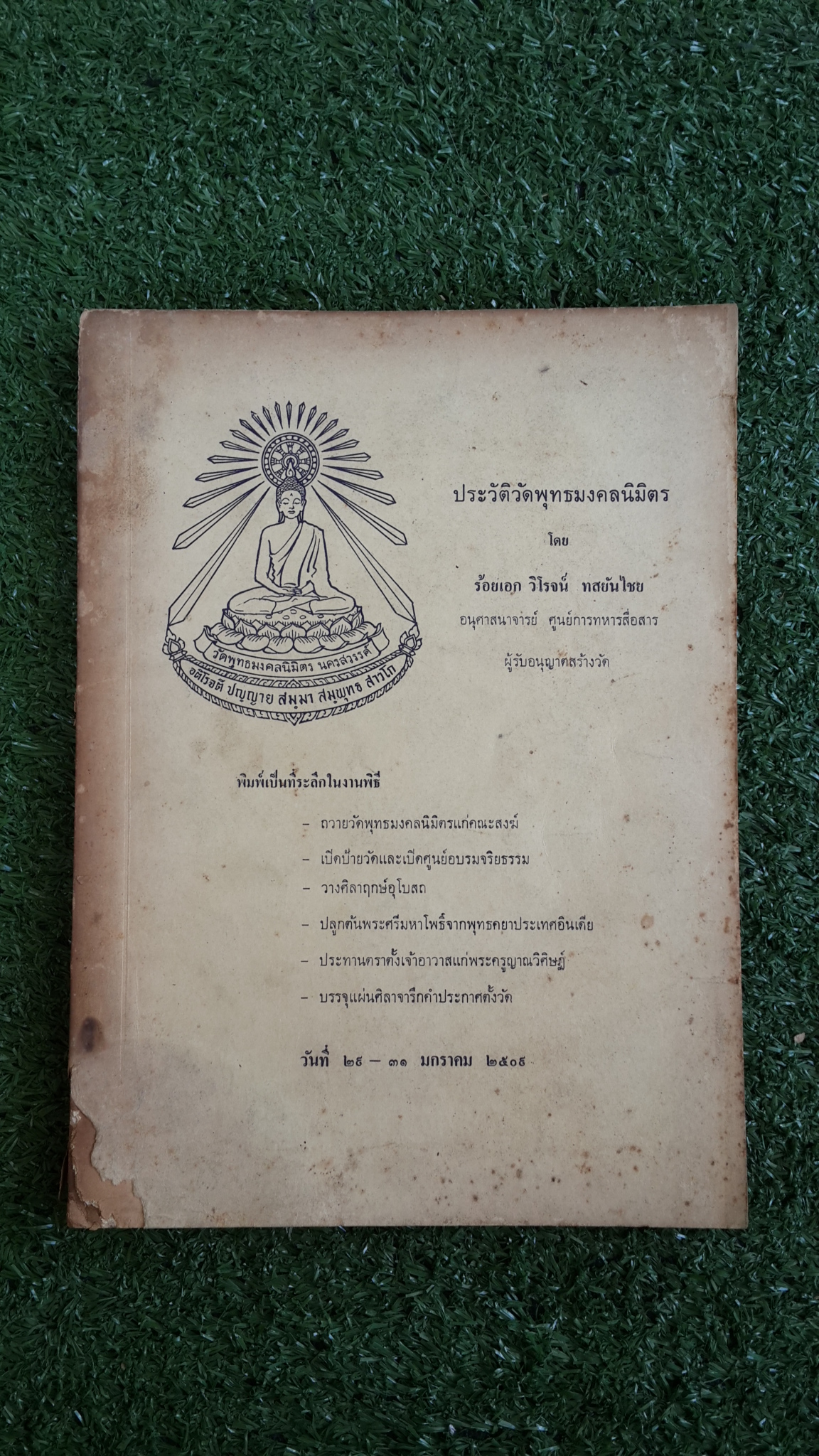 ประวัติวัดพุทธมงคลนิมิตร / ร้อยเอก วิโรจน์ ทสยันไชย