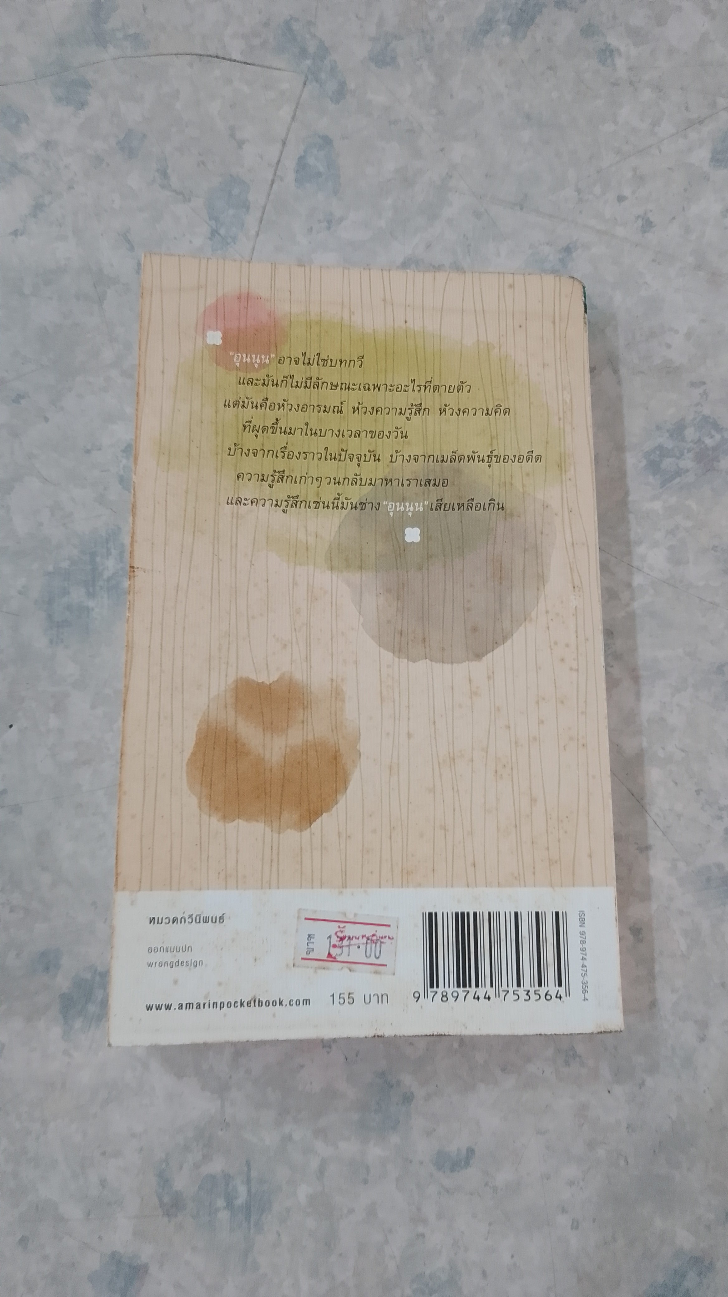 สิ่งที่ค้นพบระหว่างนั่งเฉยเฉย / นิ้วกลม