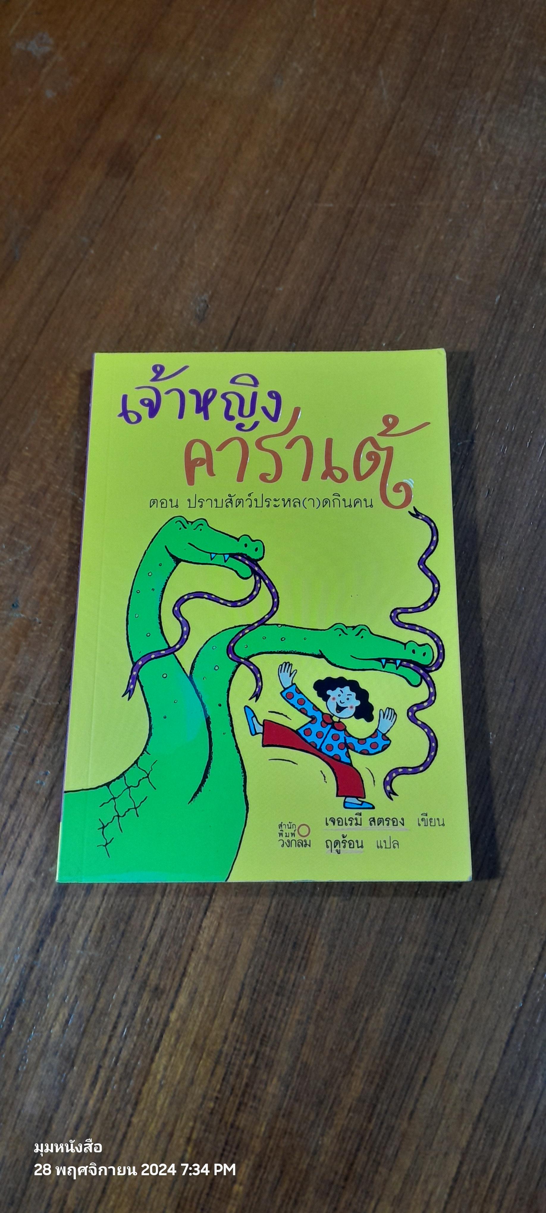 เจ้าหญิงคาราเต้ ตอน ปราบสัตว์ประหล(า)ดกินคน / เจอเรมี สตรอง