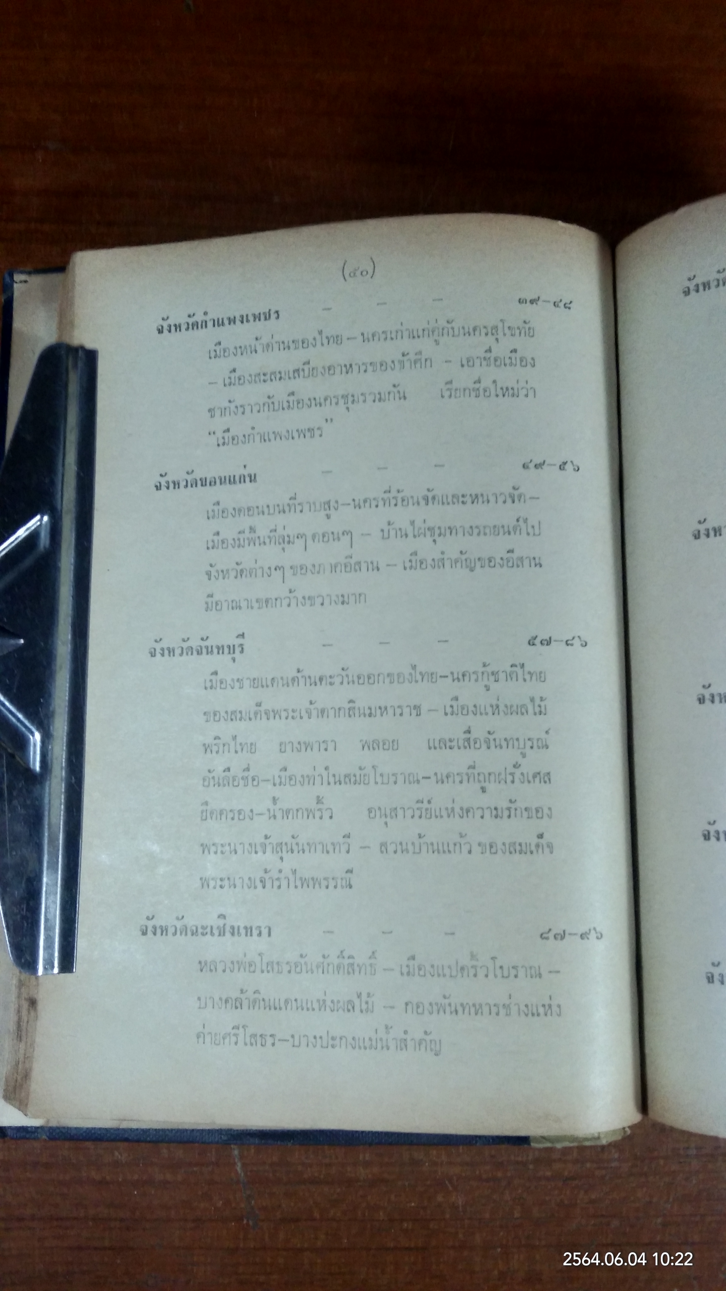 เที่ยวเมืองไทย ๗๑ จังหวัด เล่ม ๑ (สภาพไม่สมบูรณ์) / ละออง ศรีสุคนธ์