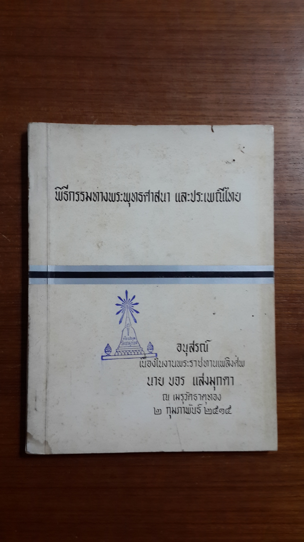 อนุสรณ์ในงานพระราชทานเพลิงศพ นายขจร แสงมุกดา