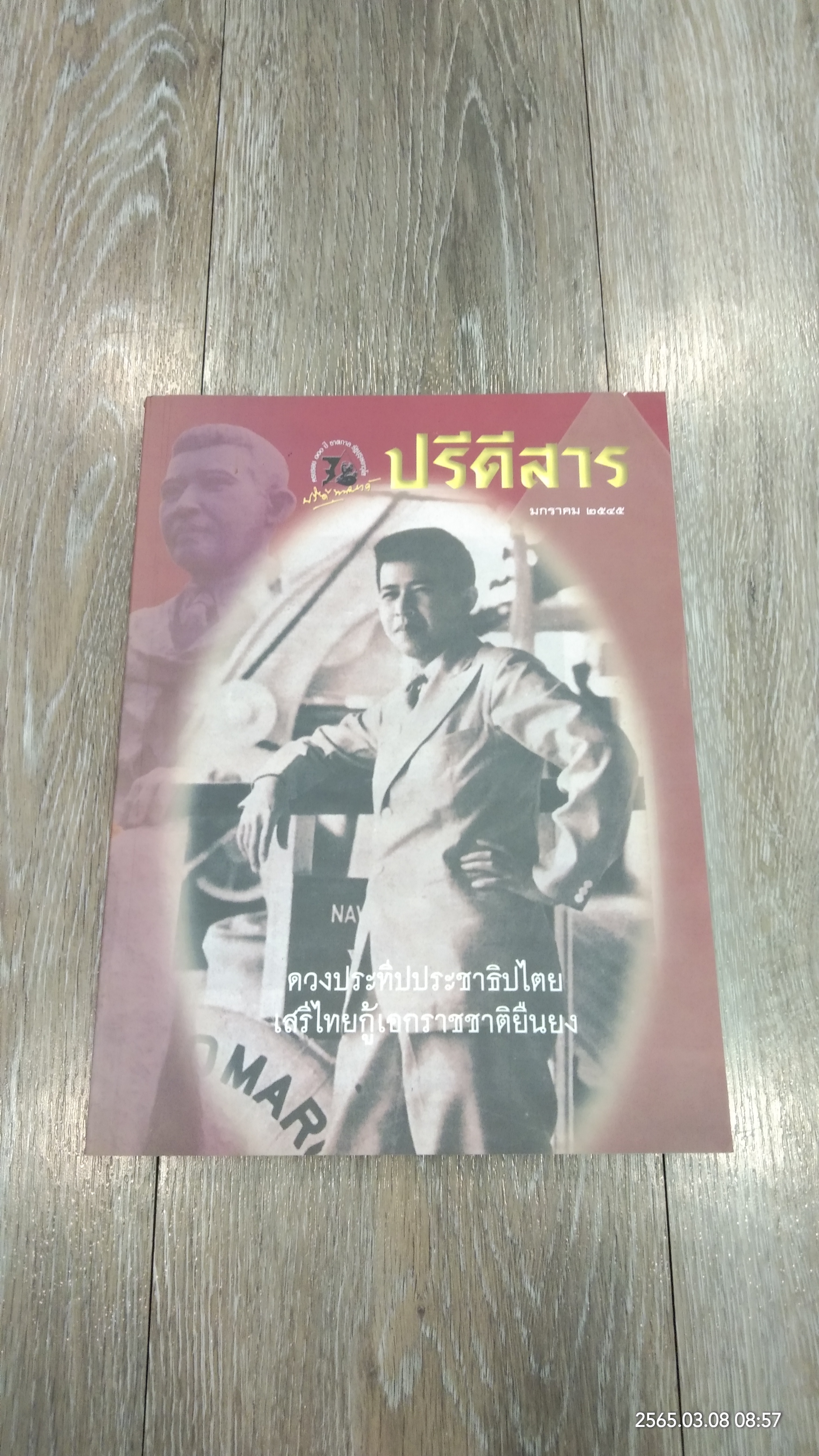 ปรีดีสาร : มกราคม ๒๕๔๕