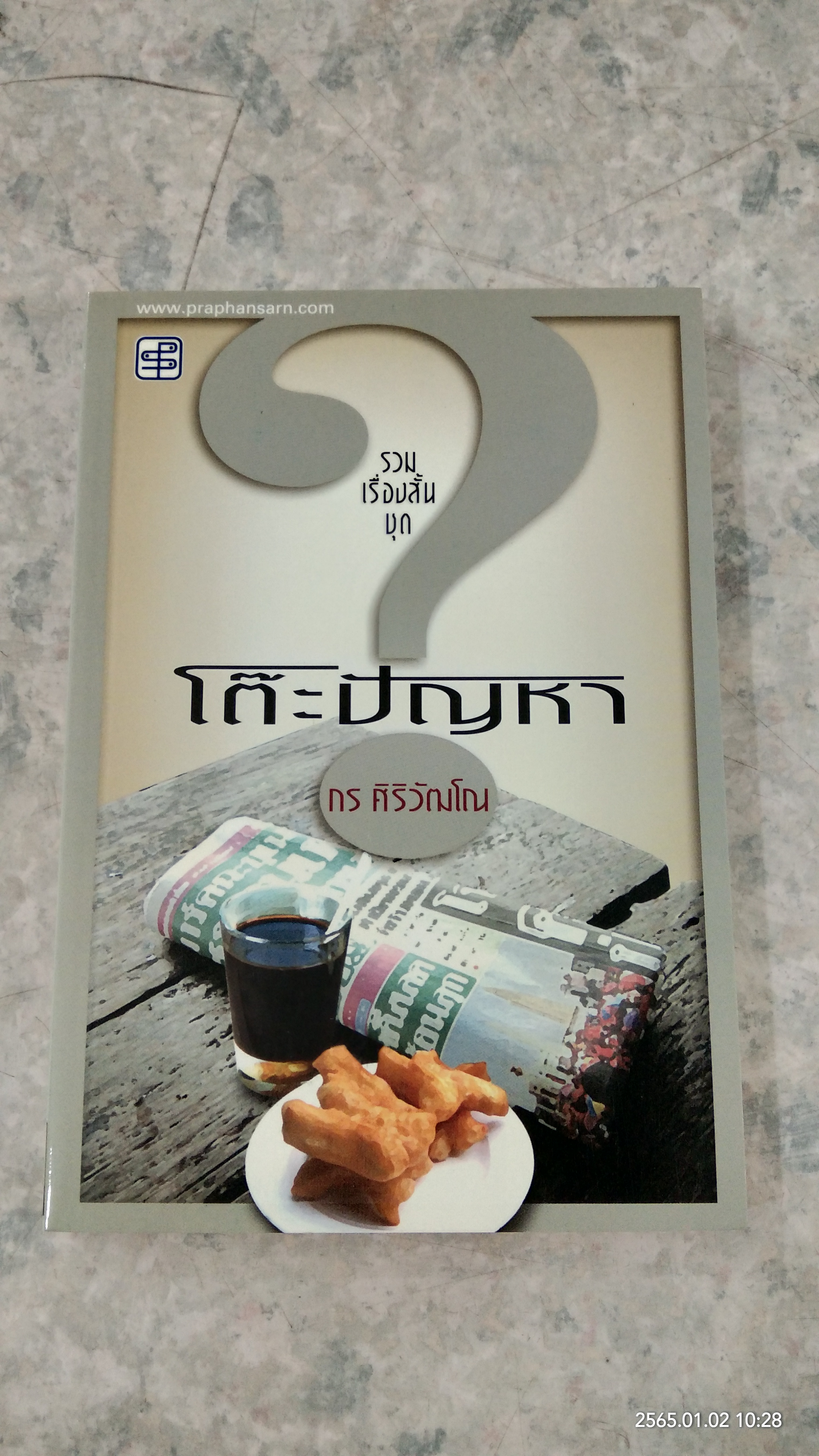 โต๊ะปัญหา / กร ศิริวัฒโณ