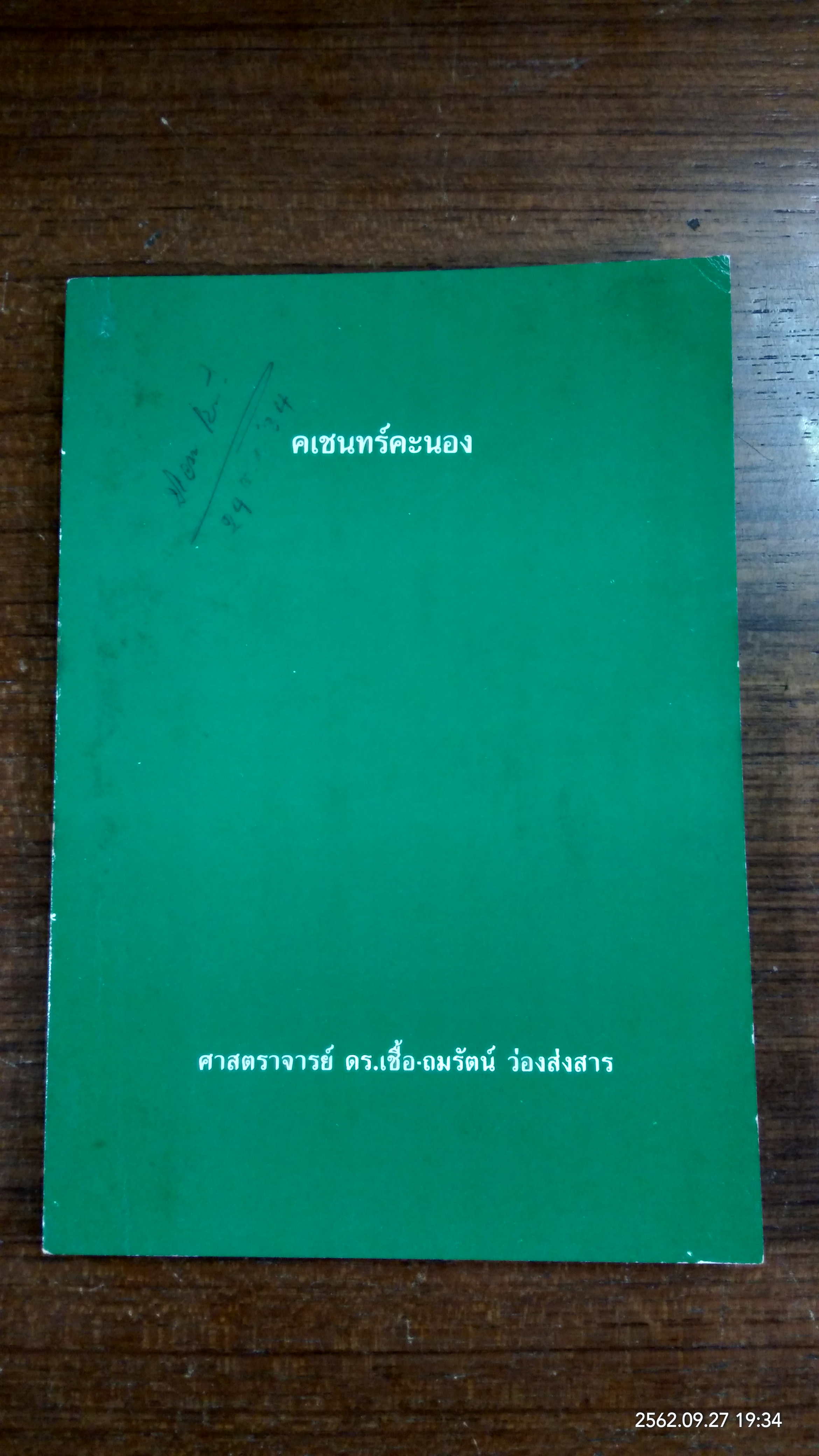 คเชนทร์คะนอง / ศาสตราจารย์ ดร.เชื้อ-ถมรัตน์ ว่องส่งสาร