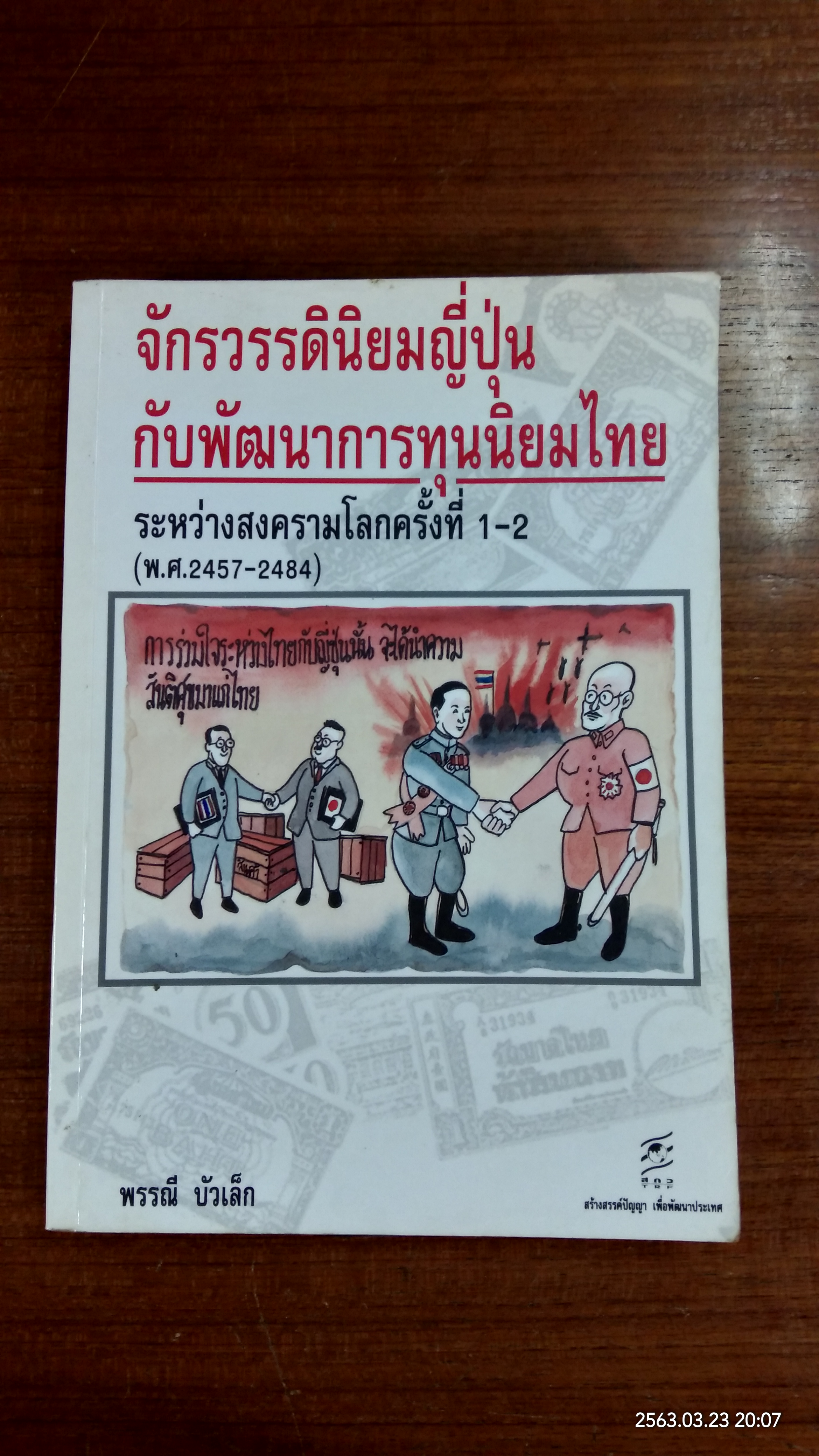จักรวรรดินิยมญี่ปุ่นกับพัฒนาการทุนนิยมไทยฯ / พรรณี บัวเล็ก