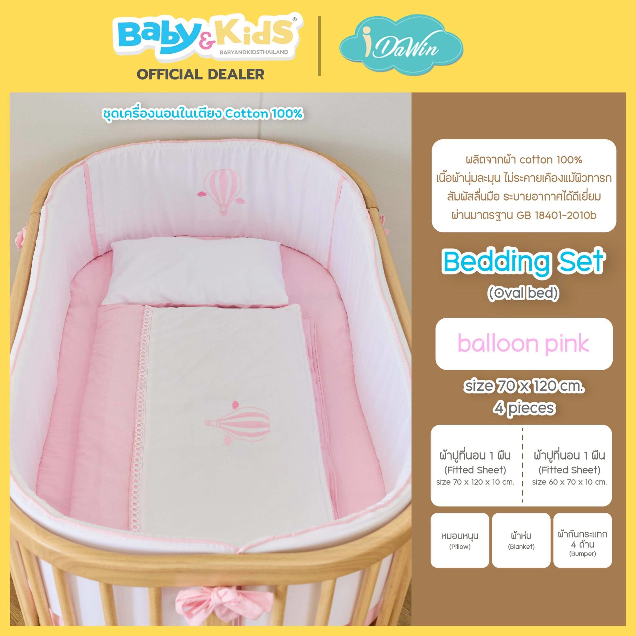 Idawin ชุดเครื่องนอน Bedding Set รุ่น Oval Balloon Pink
