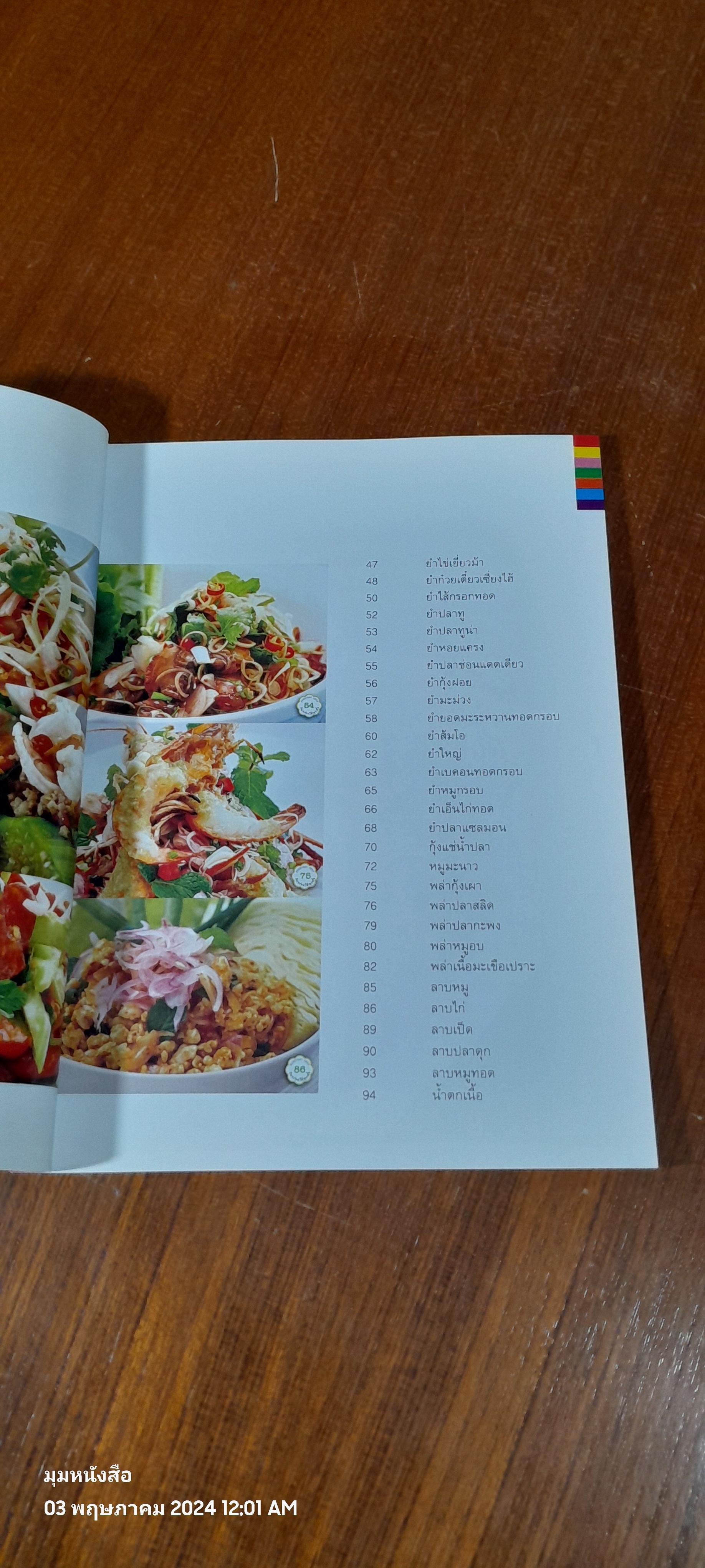 ยำ พล่า ลาบ รสเด็ดๆ เปรี้ยวเผ็ดถึงใจ / แสงแดด