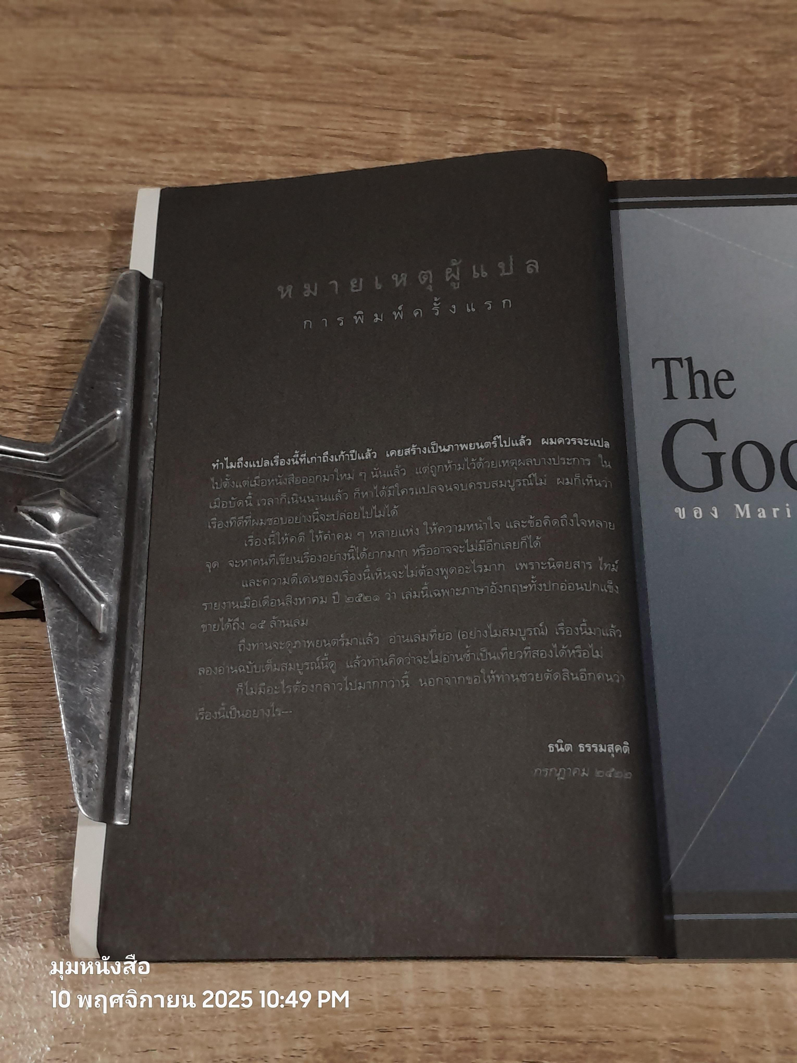 เดอะ ก๊อดฟาเธอร์ / ธนิต ธรรมสุคติ แปล