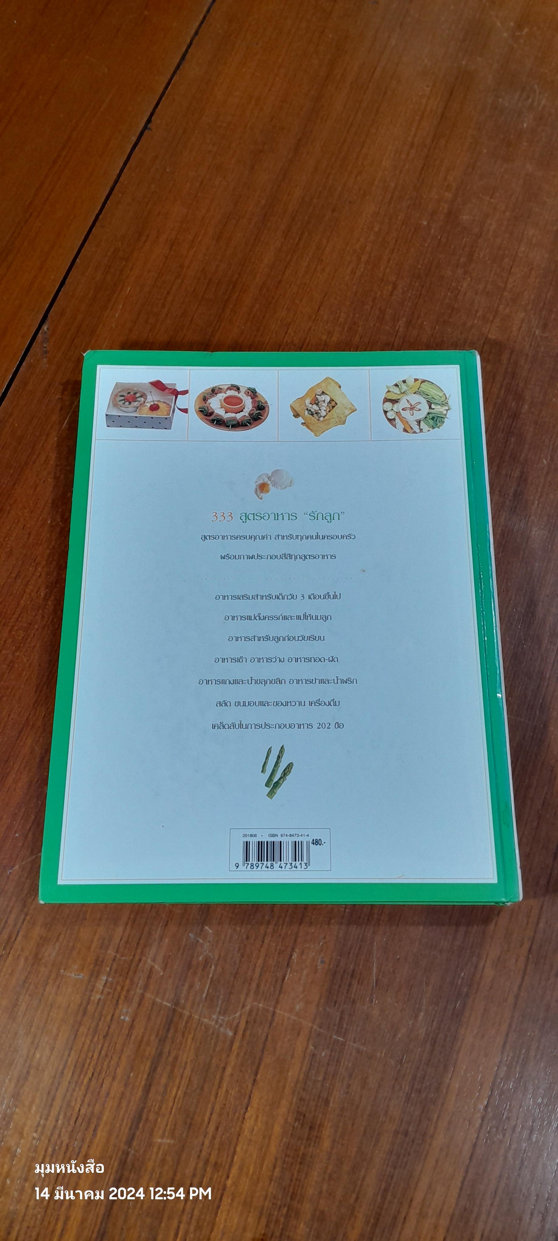 333 สูตรอาหาร "รักลูก"