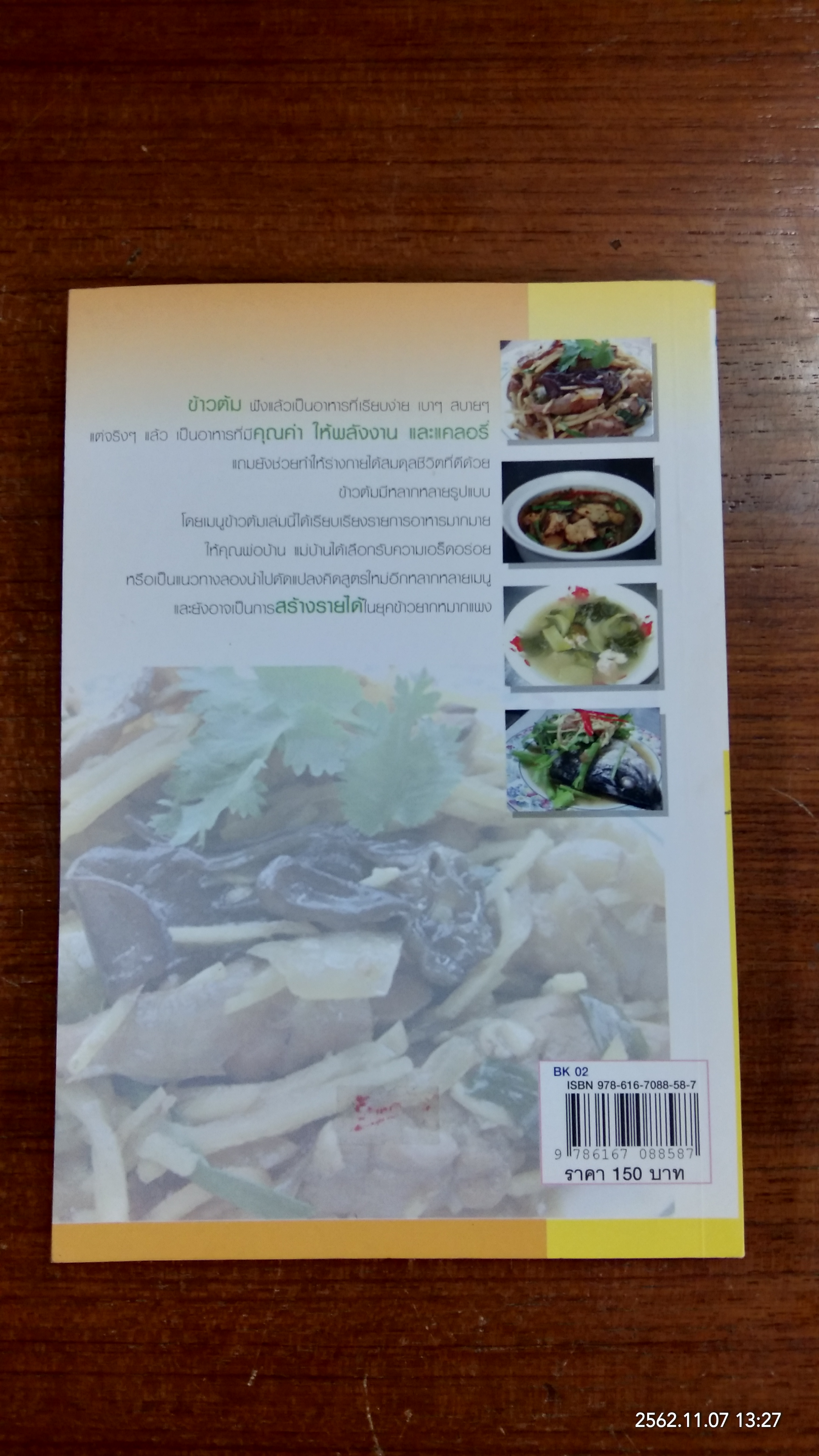 อาหารข้าวต้มกุ๊ย / เครือวัลย์ ศิริพงษ์