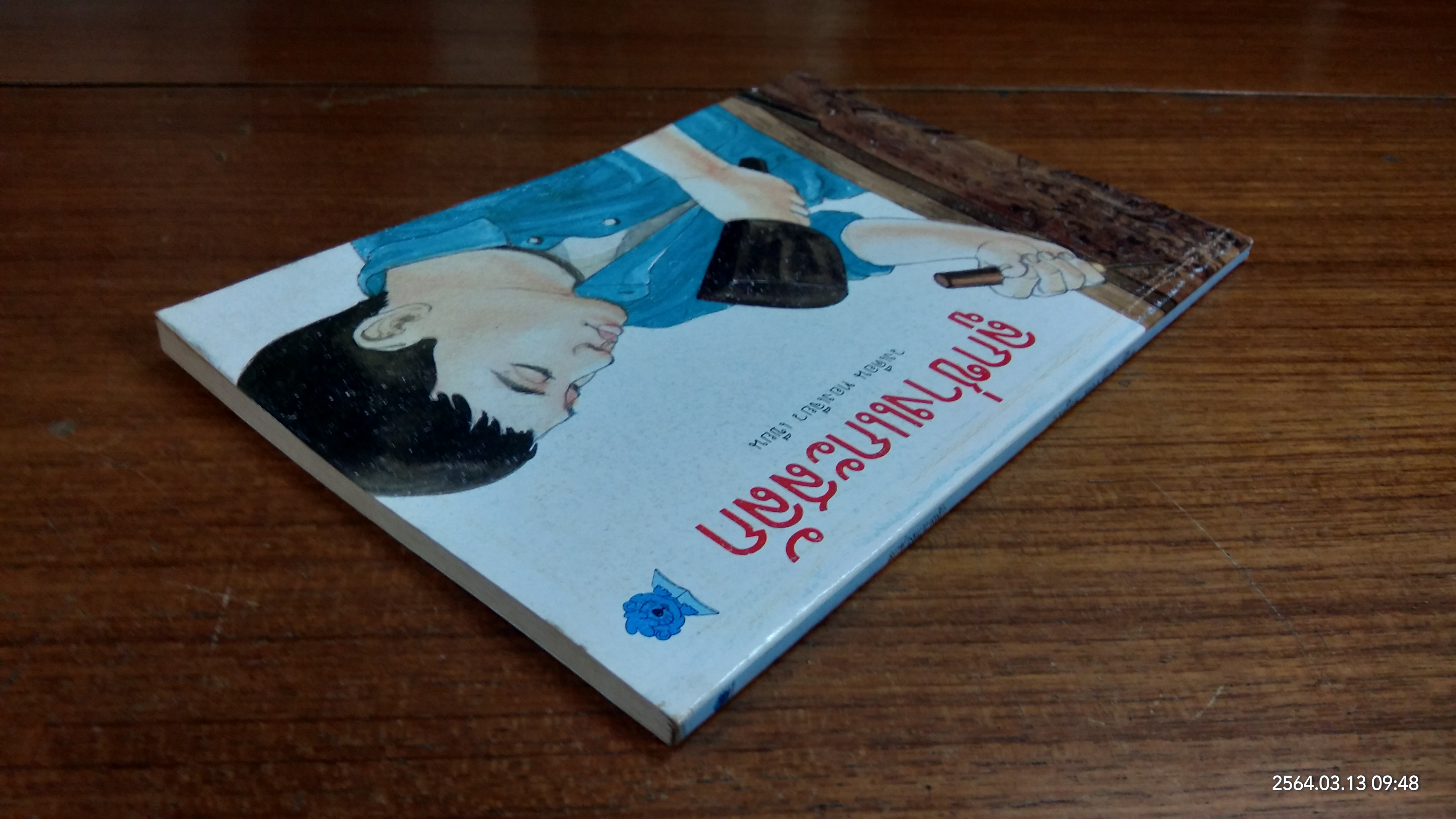 ลูกช่างแกะสลัก / วงเดือน ทองเจียว