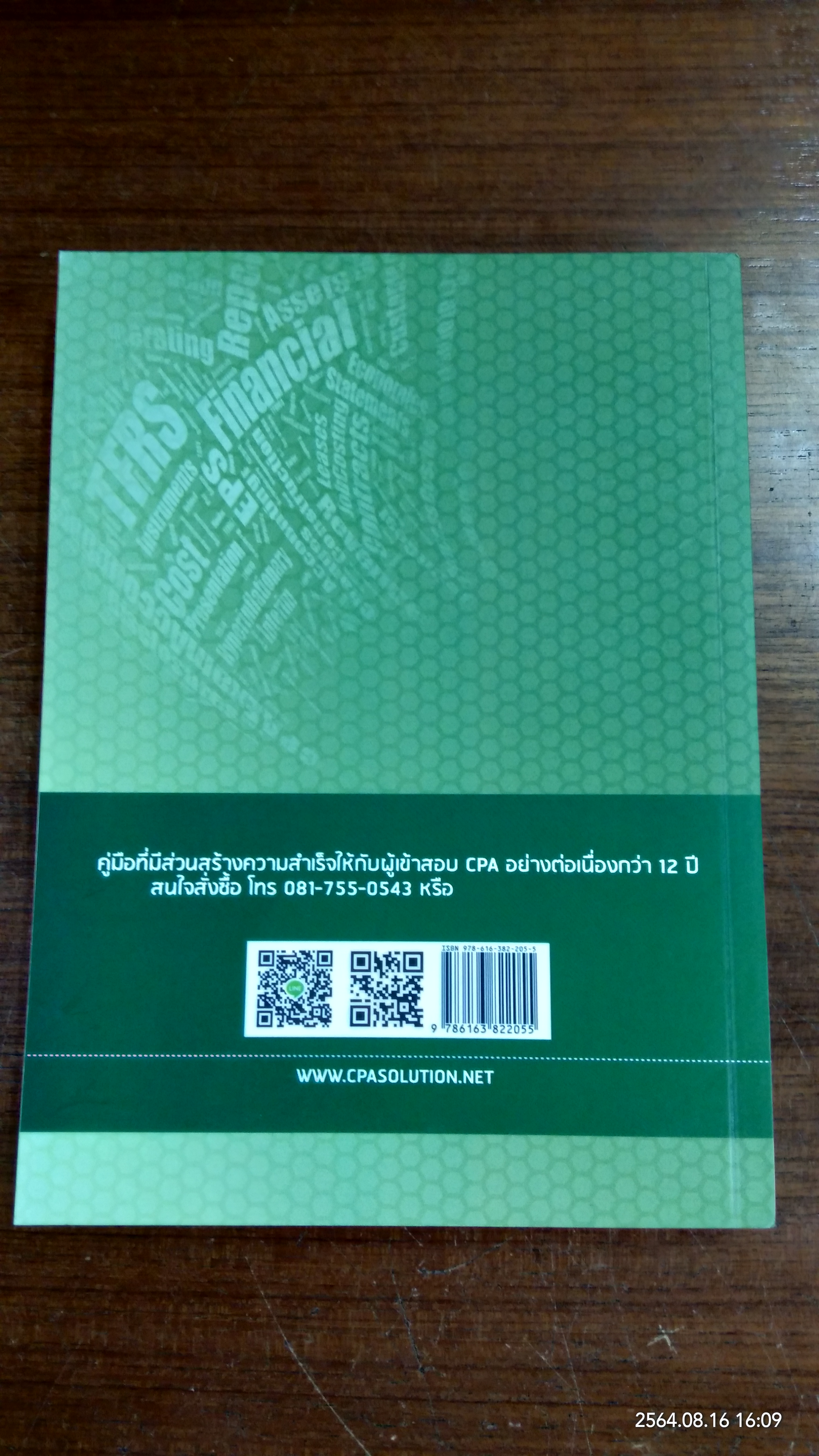 แบบฝึกทำมาตรฐานการรายงานทางการเงิน และการบัญชีต้นทุนสำหรับการเตรียมสอบ CPA วิชาการบัญชี 2 / สมศักดิ์ ประถมศรีเมฆ