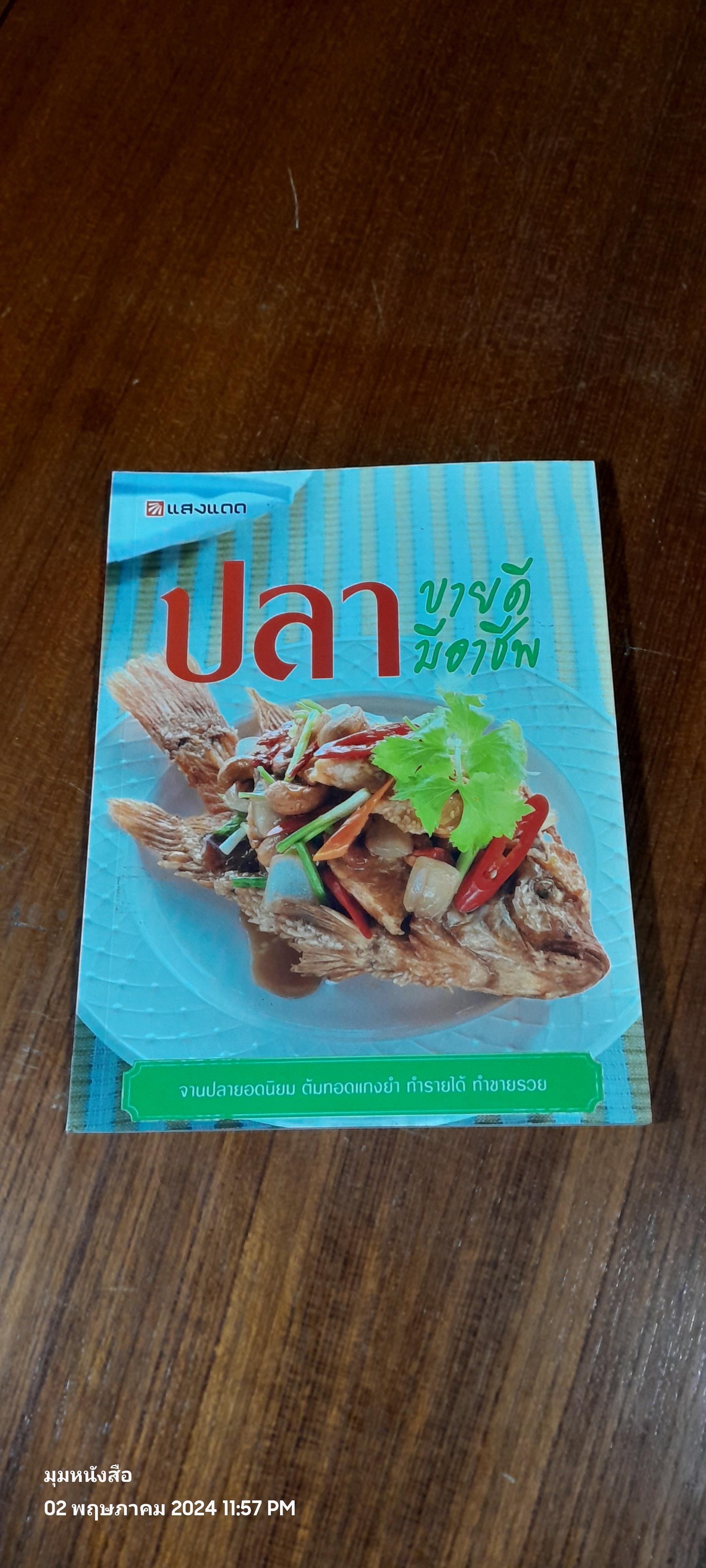 ปลา ขายดี มีอาชีพ / แสงแดด