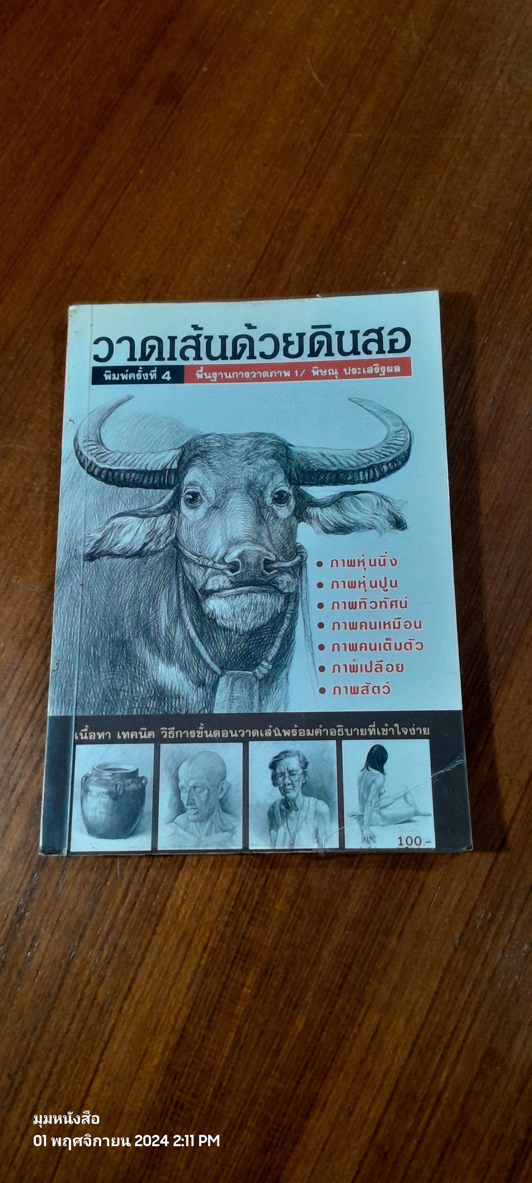 วาดเส้นด้วยดินสอ / พิษณุ ประเสริฐผล