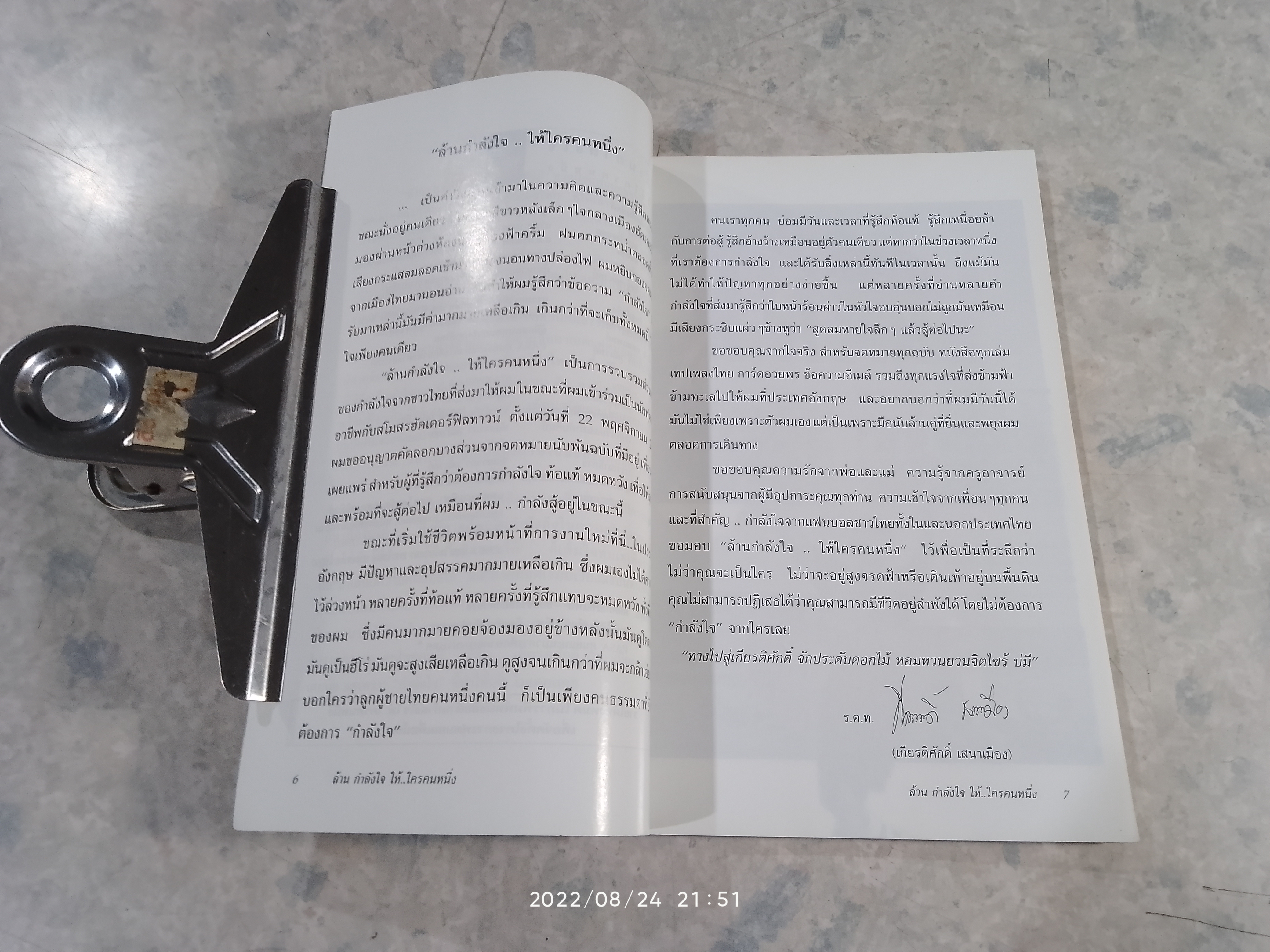 ล้านกำลังใจ ให้..ใครคนหนึ่ง / ร.ต.ท.เกียรติศักดิ์ เสนาเมือง