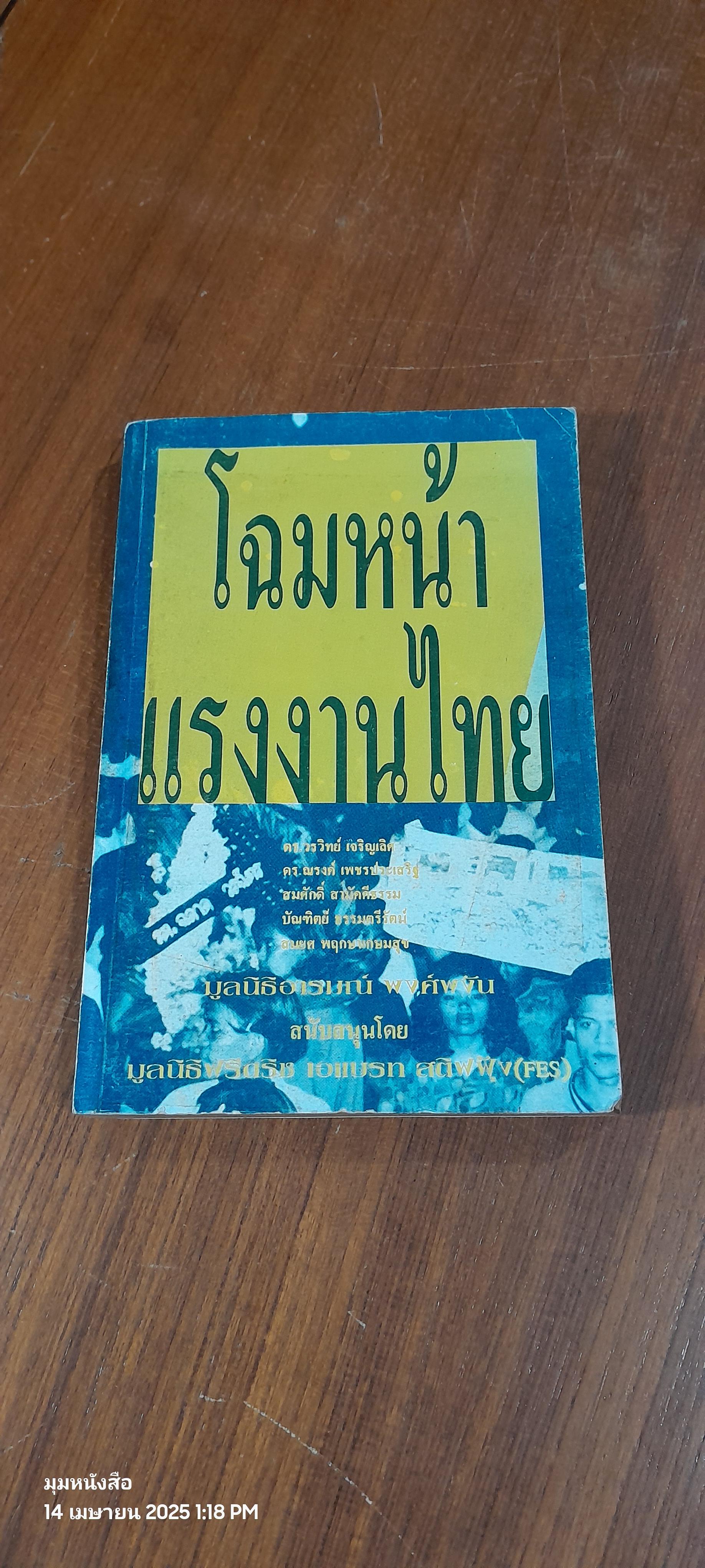 โฉมหน้าแรงงานไทย : มูลนิธิอารมณ์ พงศ์พงัน
