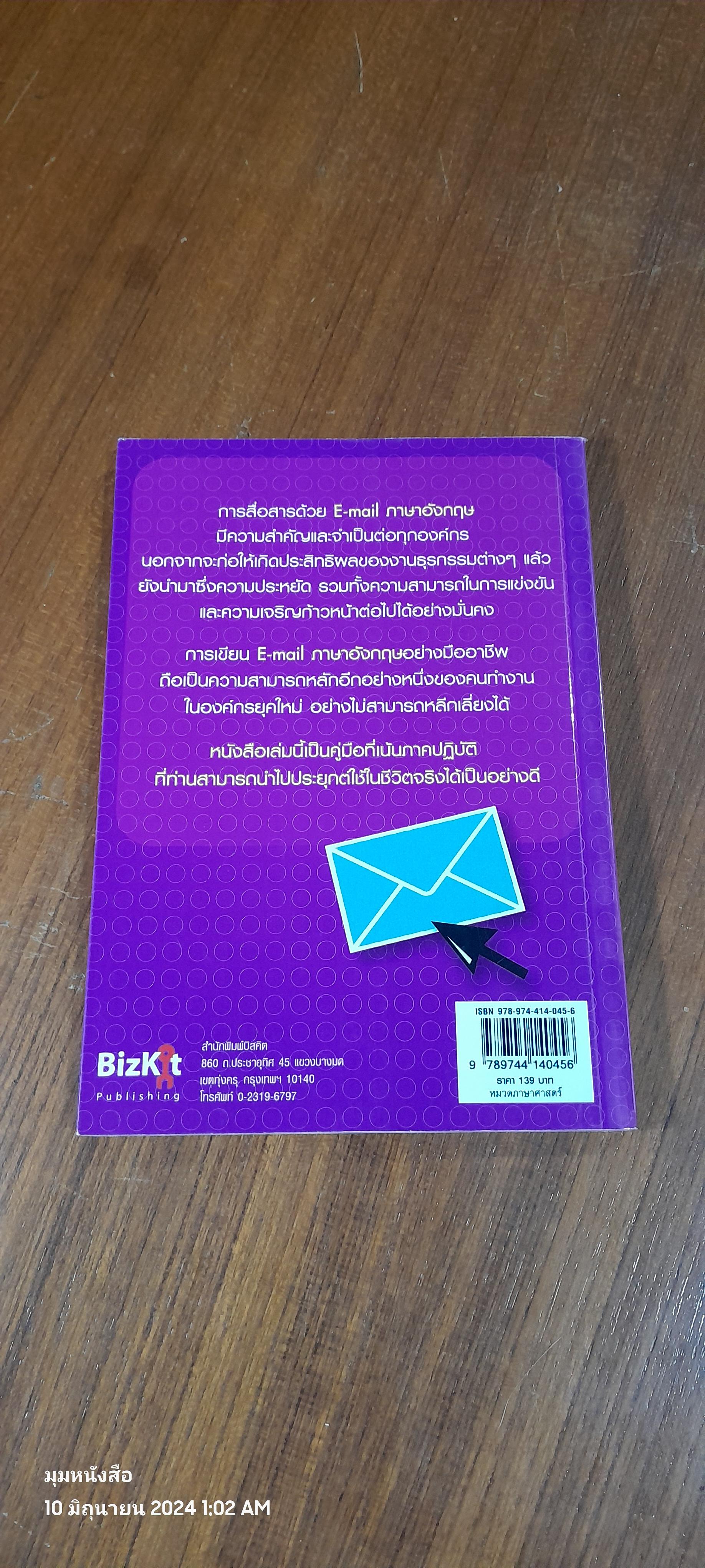 เขียนอีเมลภาษาอังกฤษแบบมือโปร / สุรีรัตน์ ทองอินทร์