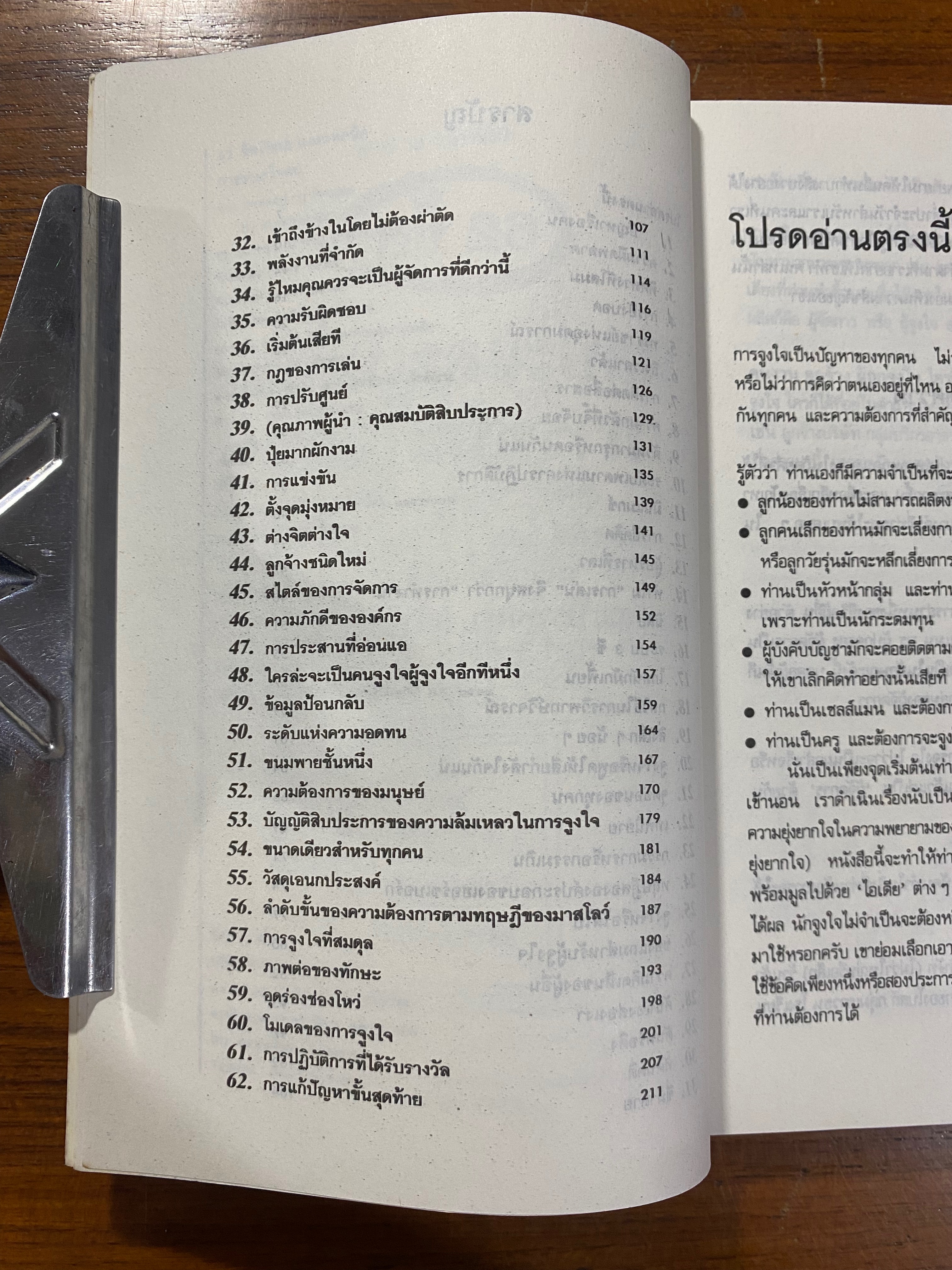 62 ข้อ ศิลปะและเทคนิคการชนะใจคน / ดร.ปราชญา กล้าผจัญ แปล