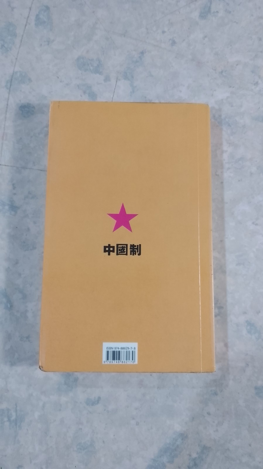 เมดอินไชน่า / ศิริลักษณ์ เอกอุกฤษฎ์กุล