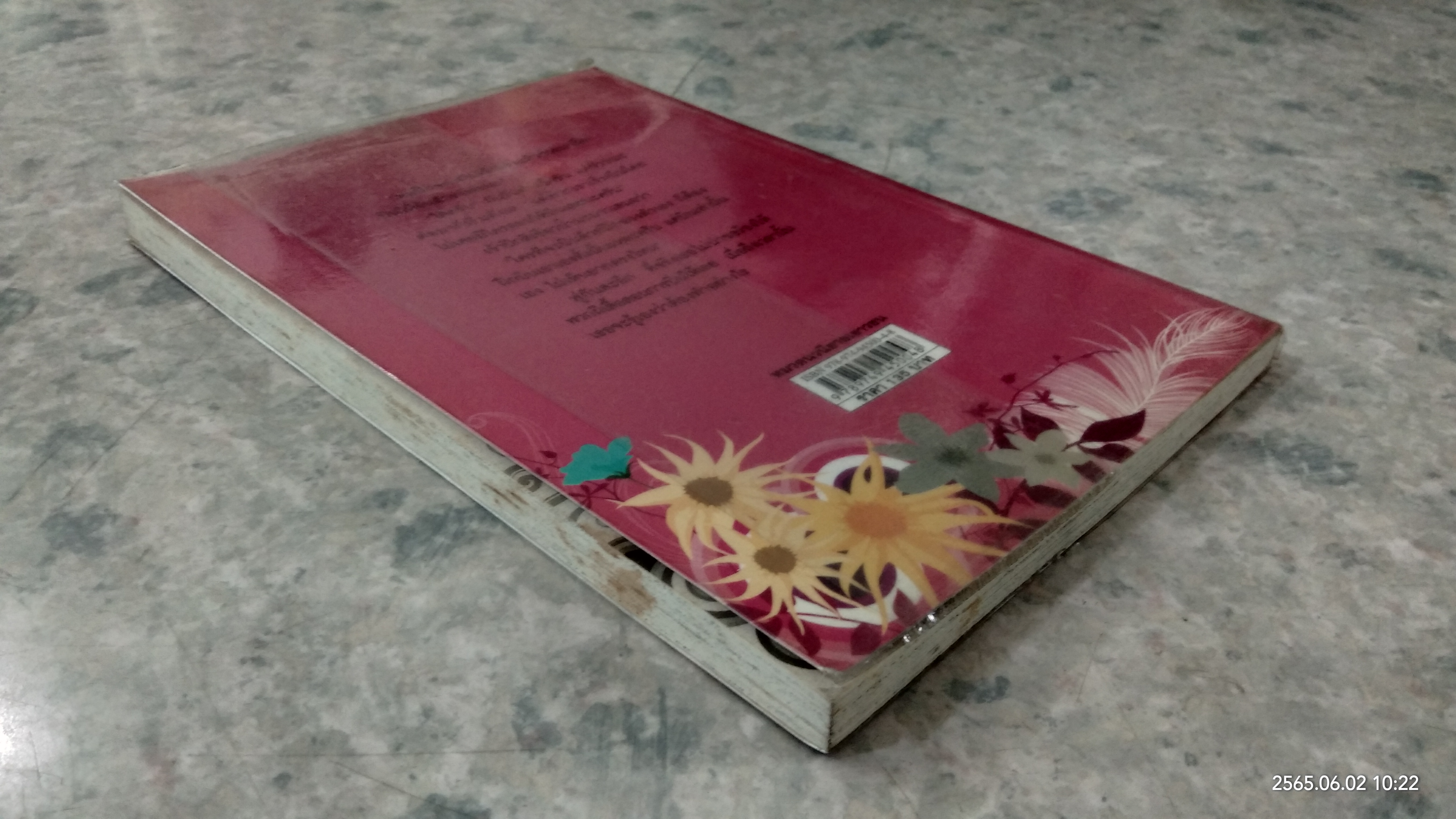 ด้วยปีก...และถั่วพู / รมณา โรชา