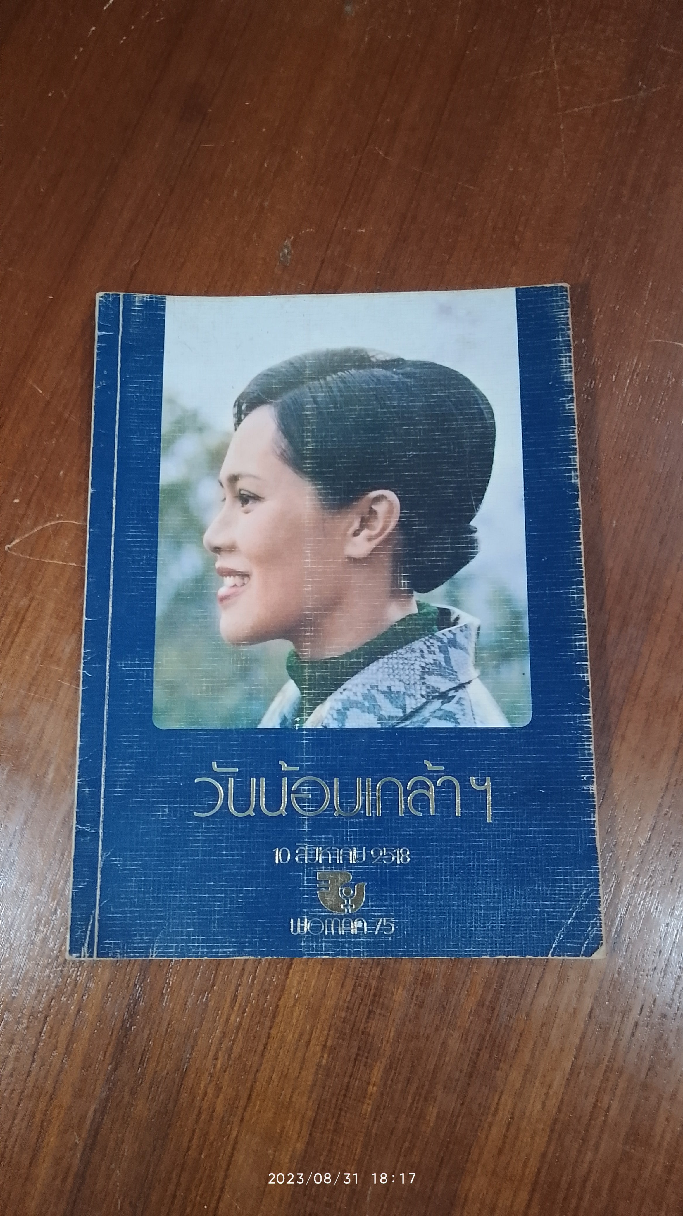 วันน้อมเกล้าฯ 10 สิงหาคม 2518