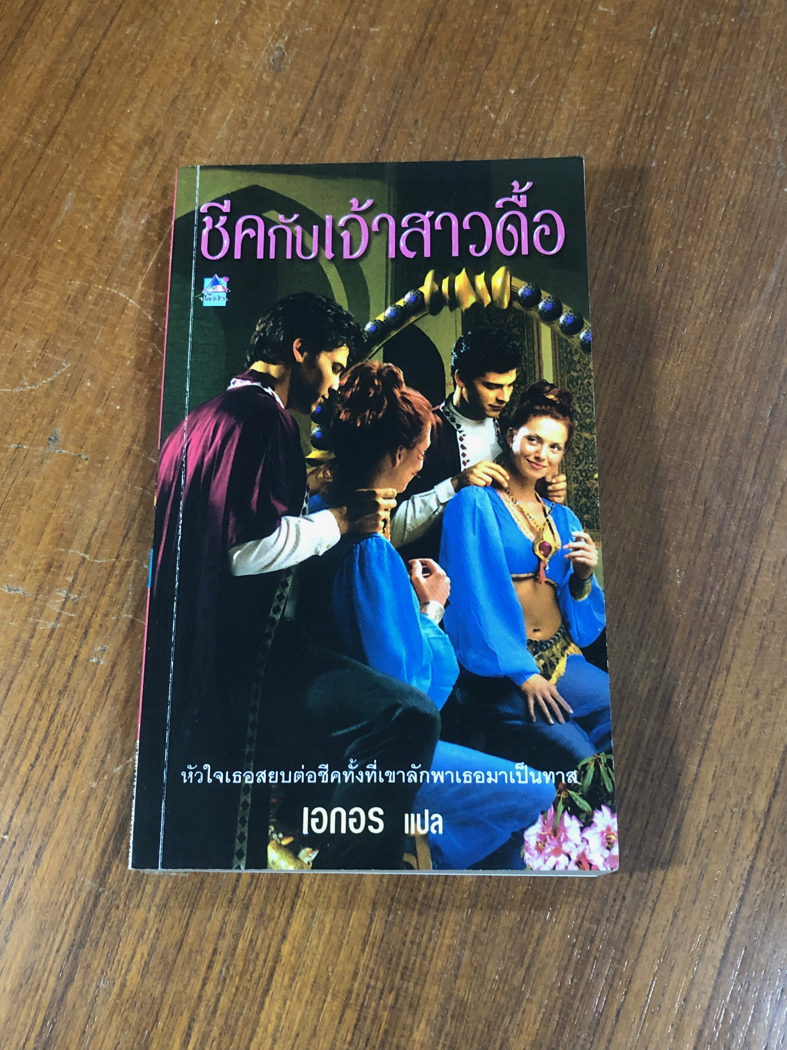 ชีคกับเจ้าสาวดื้อ / เอกอร แปล