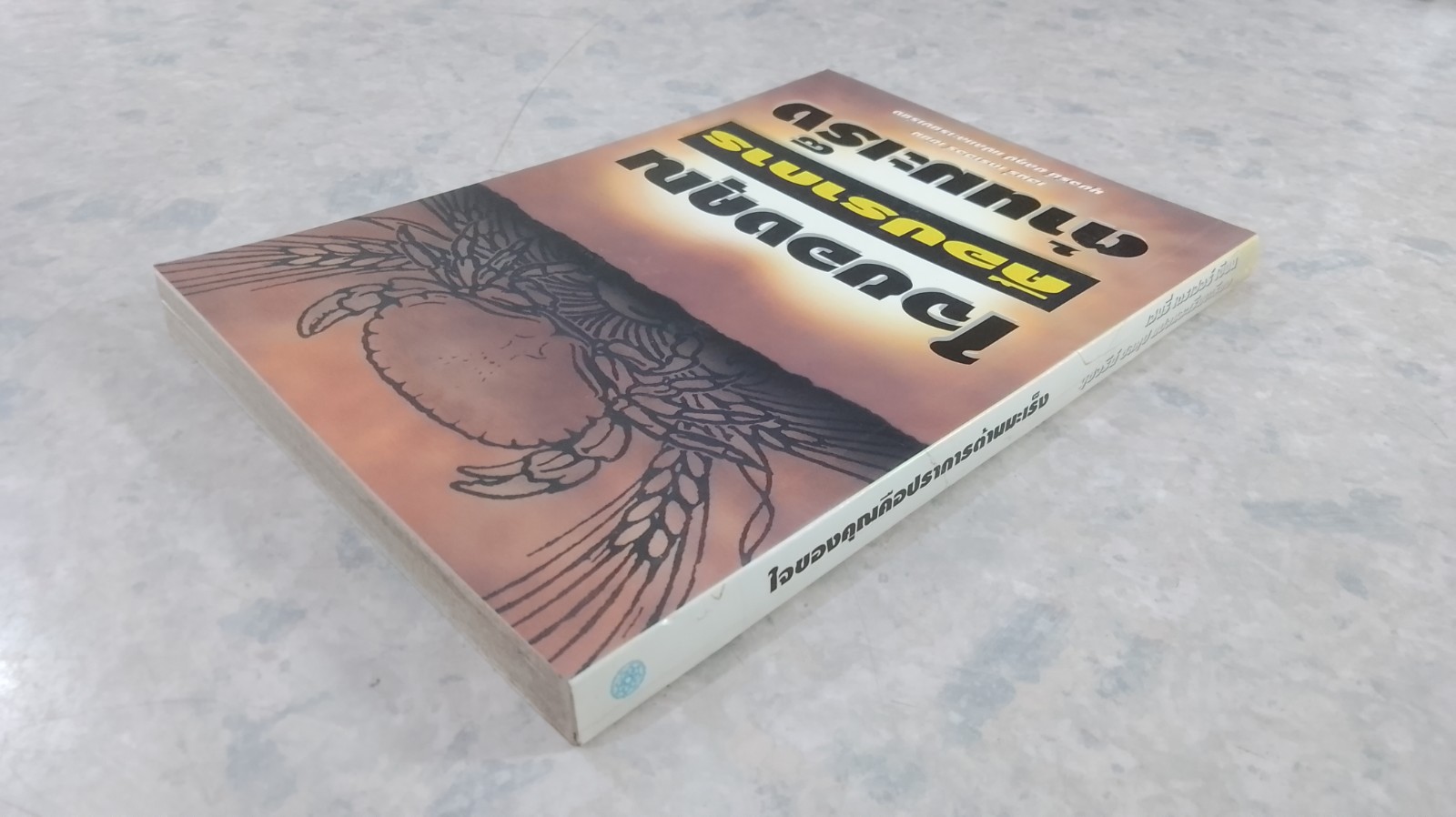 ใจของคุณคือปราการต้านมะเร็ง / เฮนรี่ เดรเฮอร์