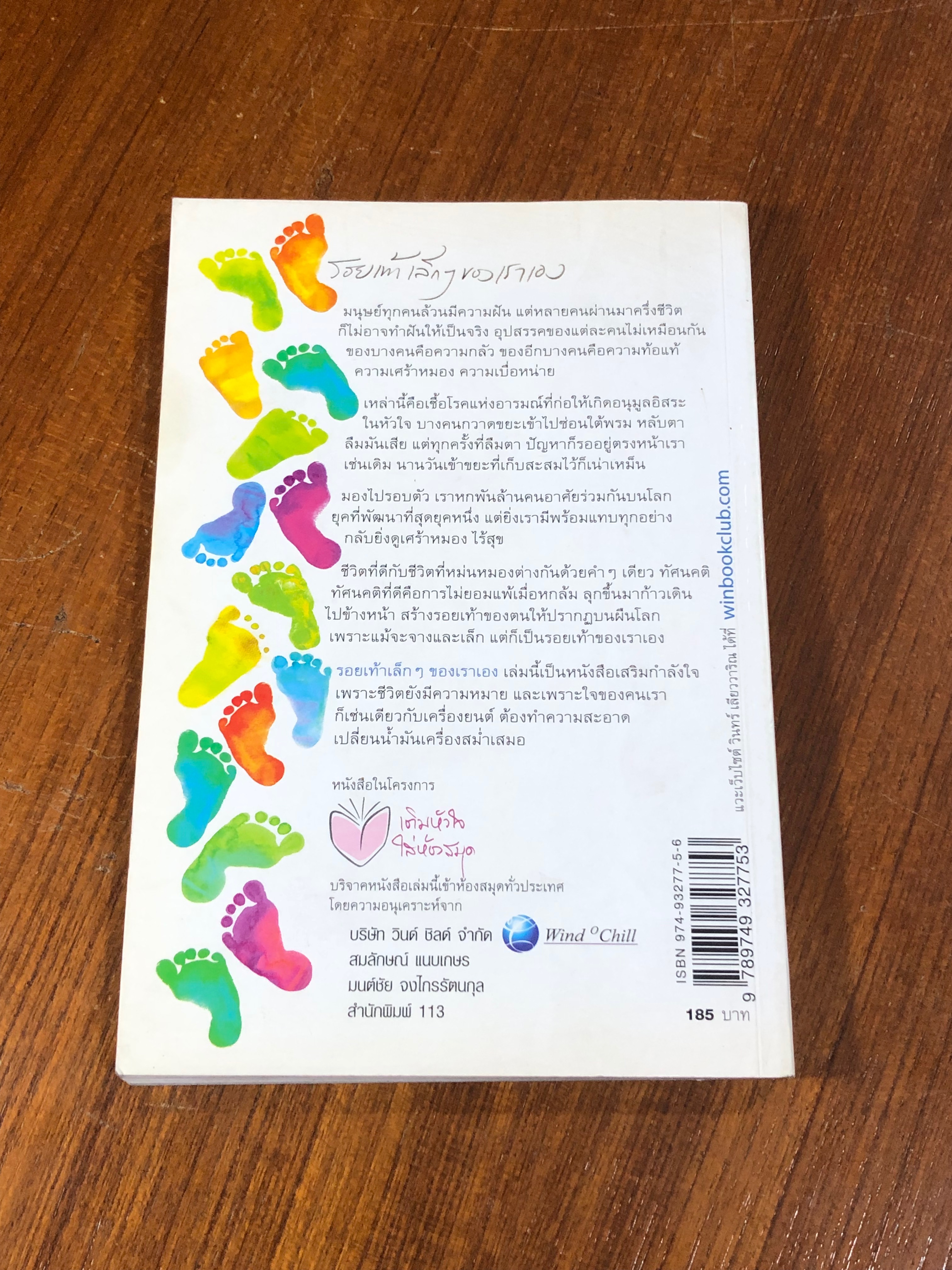 รอยเท้าเล็กๆของเราเอง / วินทร์ เลียววาริณ