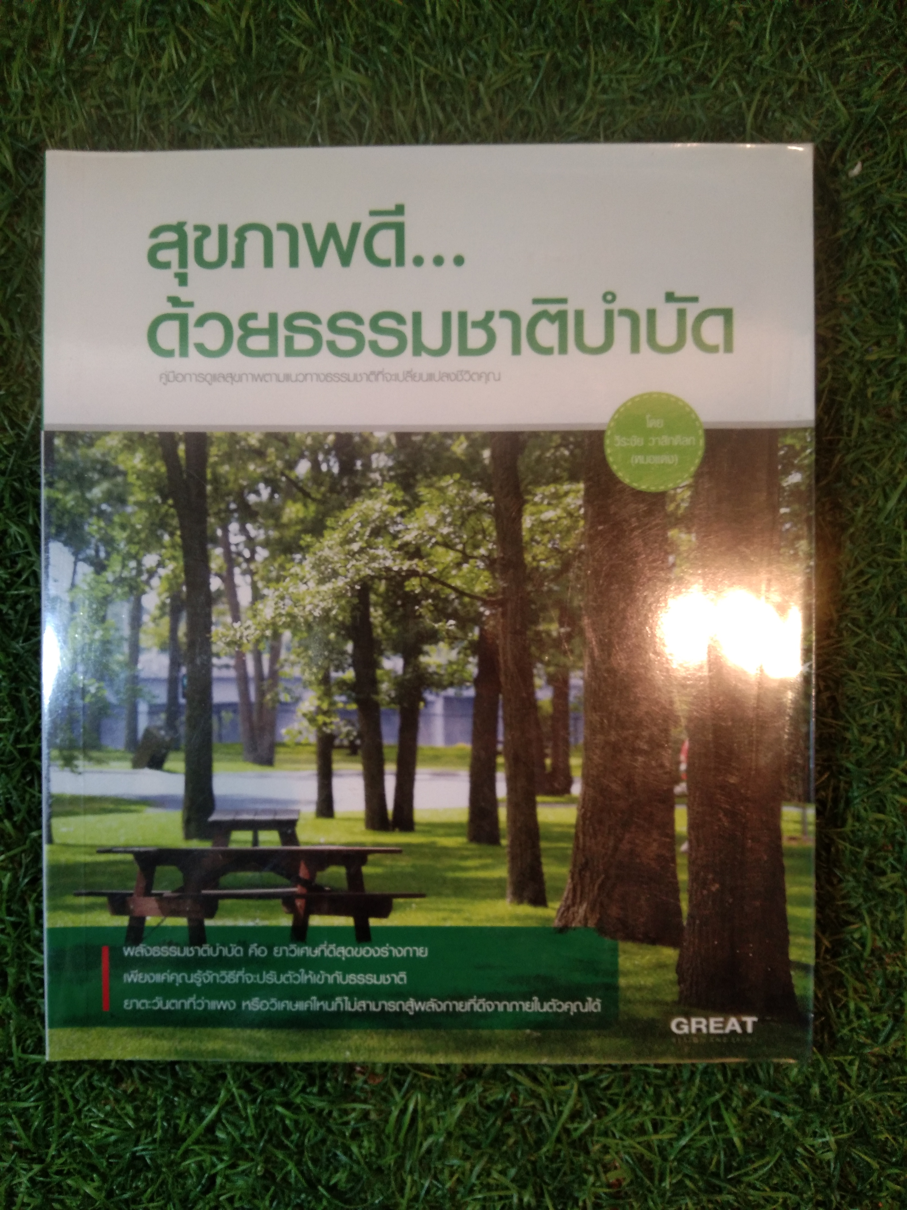 สุขภาพดี...ด้วยธรรมชาติบำบัด