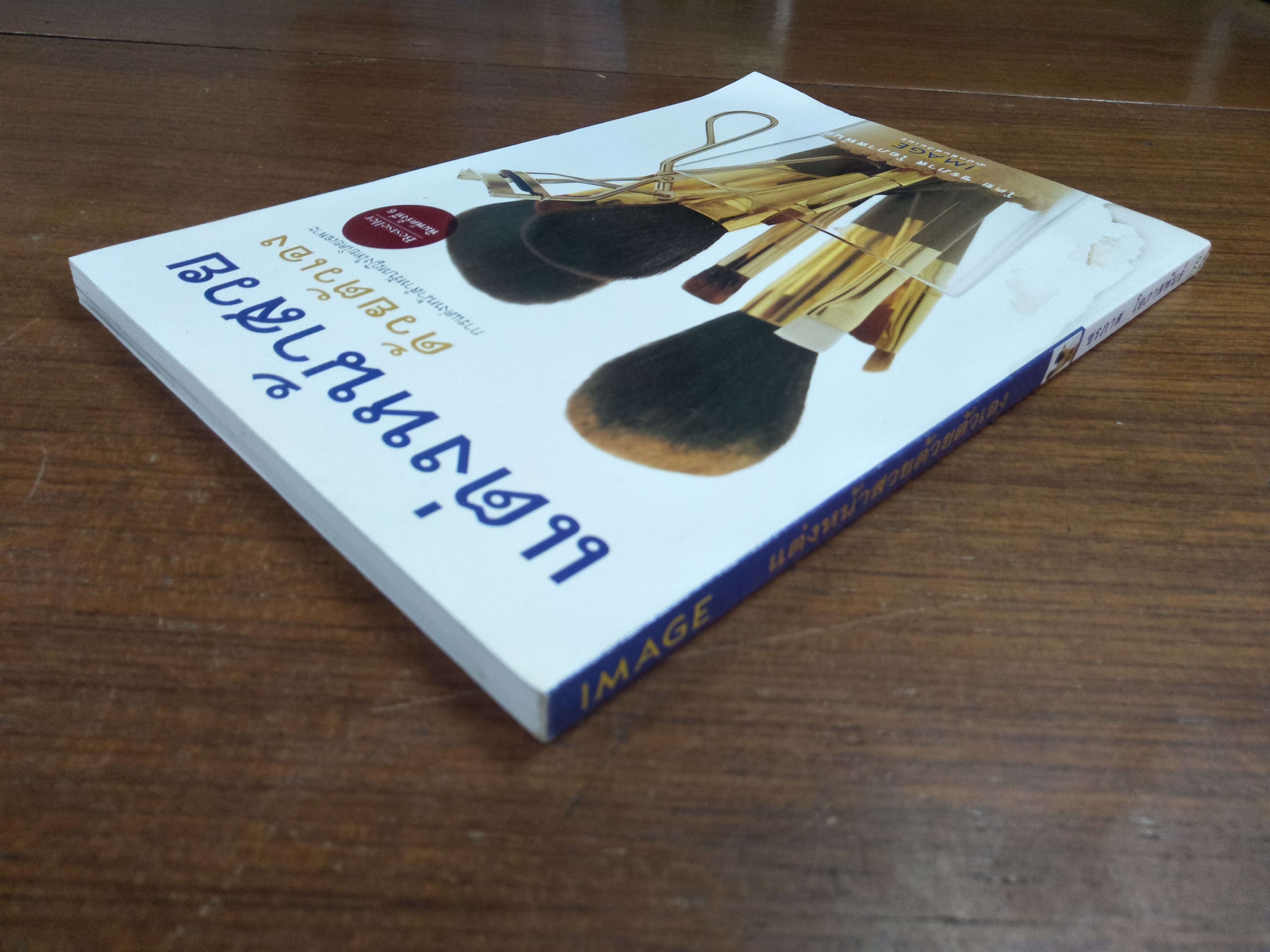 แต่งหน้าสวยด้วยตัวเอง / โดย ชรภาส โอภาสพันธ์