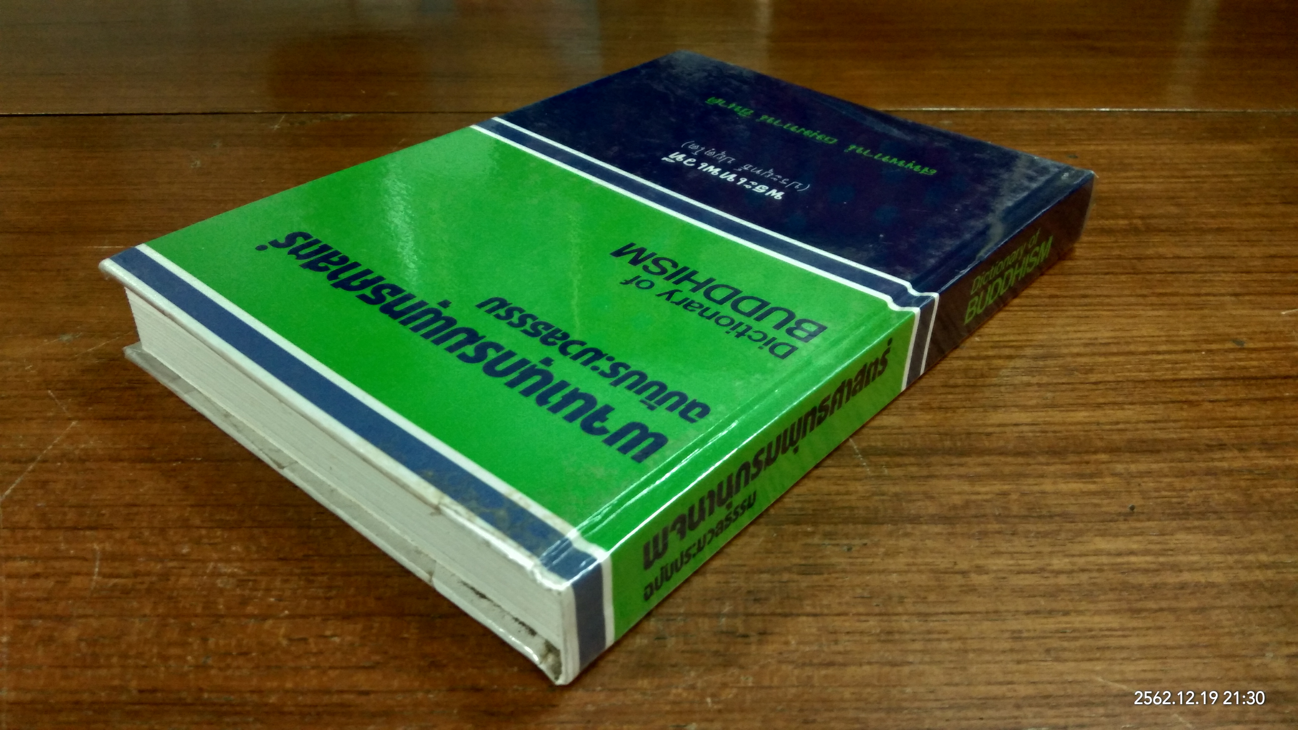 พจนานุกรมพุทธศาสตร์ ฉบับประมวลธรรม / พระเทพเวที (ประยุทธ์ ปยุตฺโต)