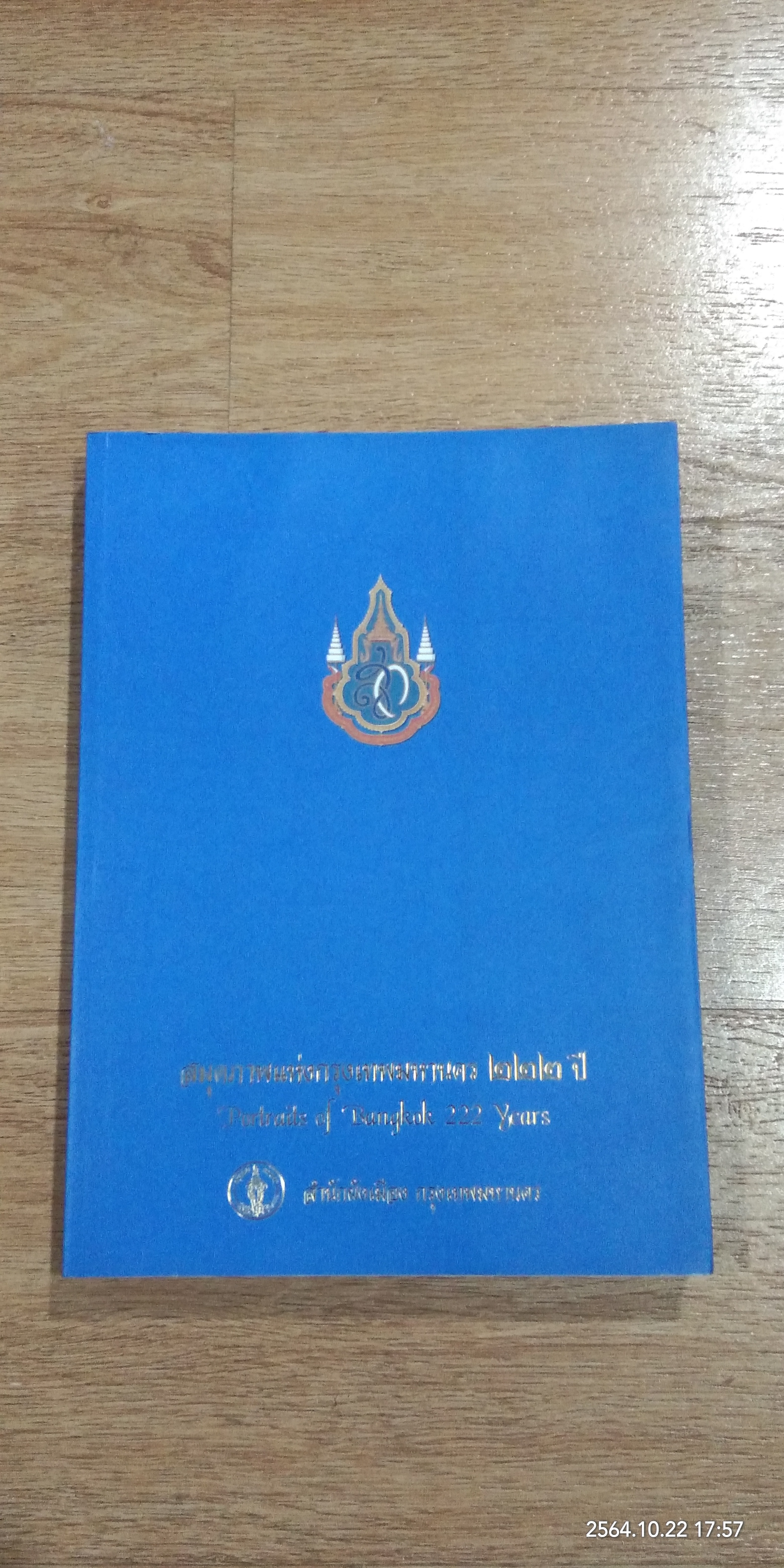 สมุดภาพแห่งกรุงเทพมหานคร ๒๒๒ ปี / สำนักผังเมือง กรุงเทพมหานคร